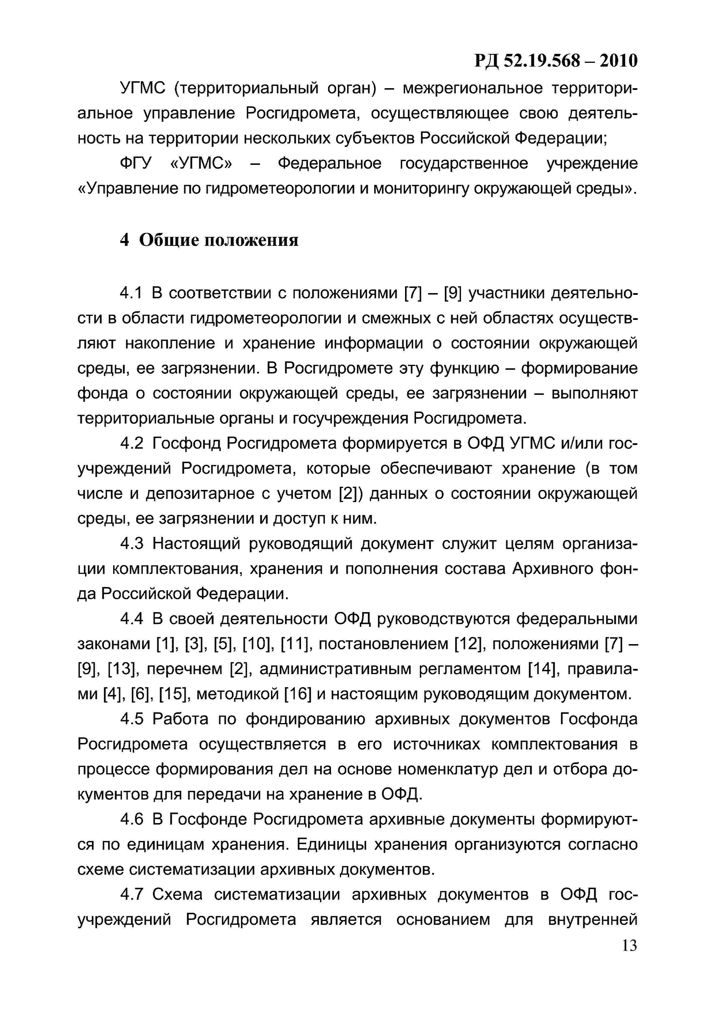 РД 52.19.568-2010