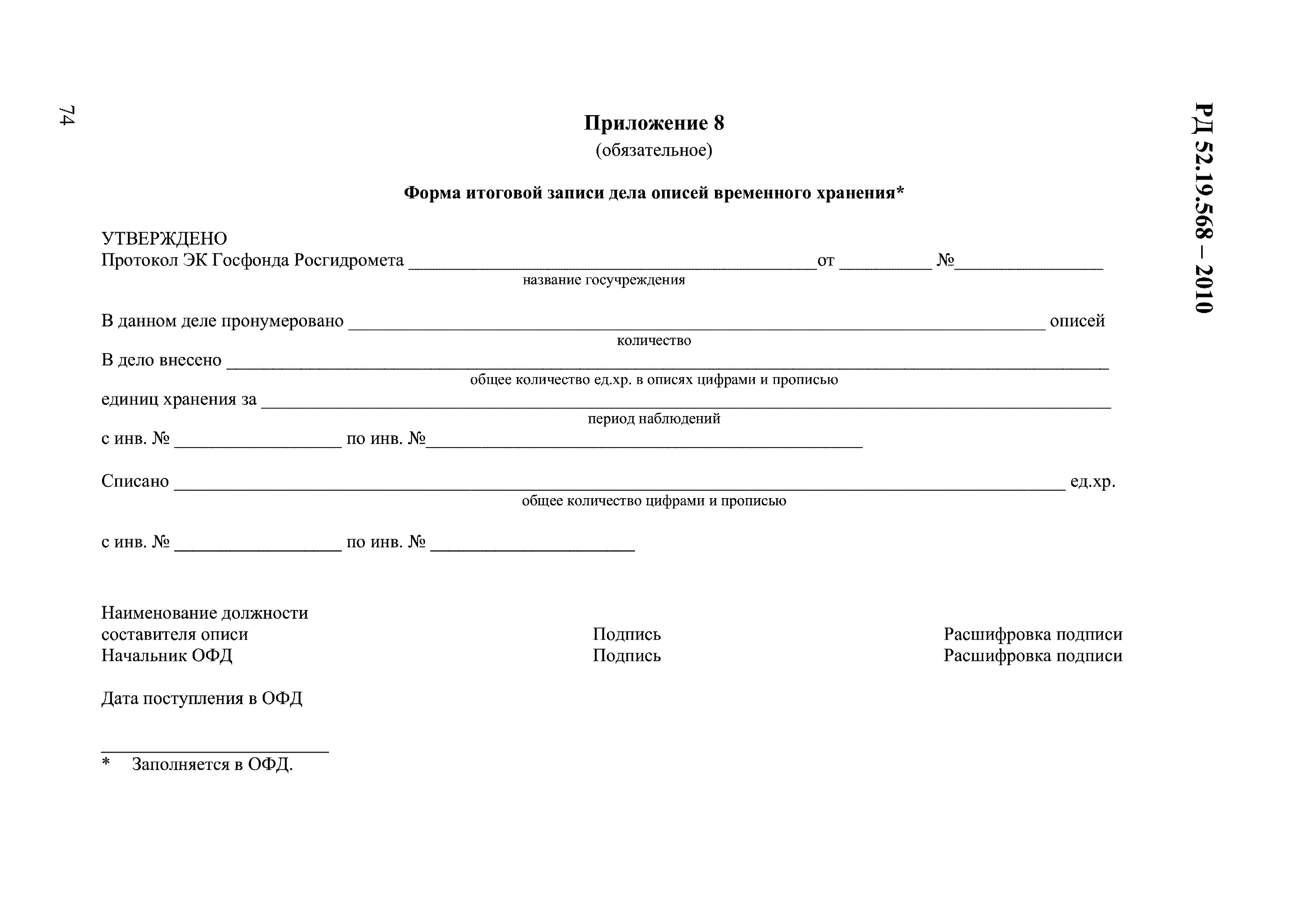 РД 52.19.568-2010