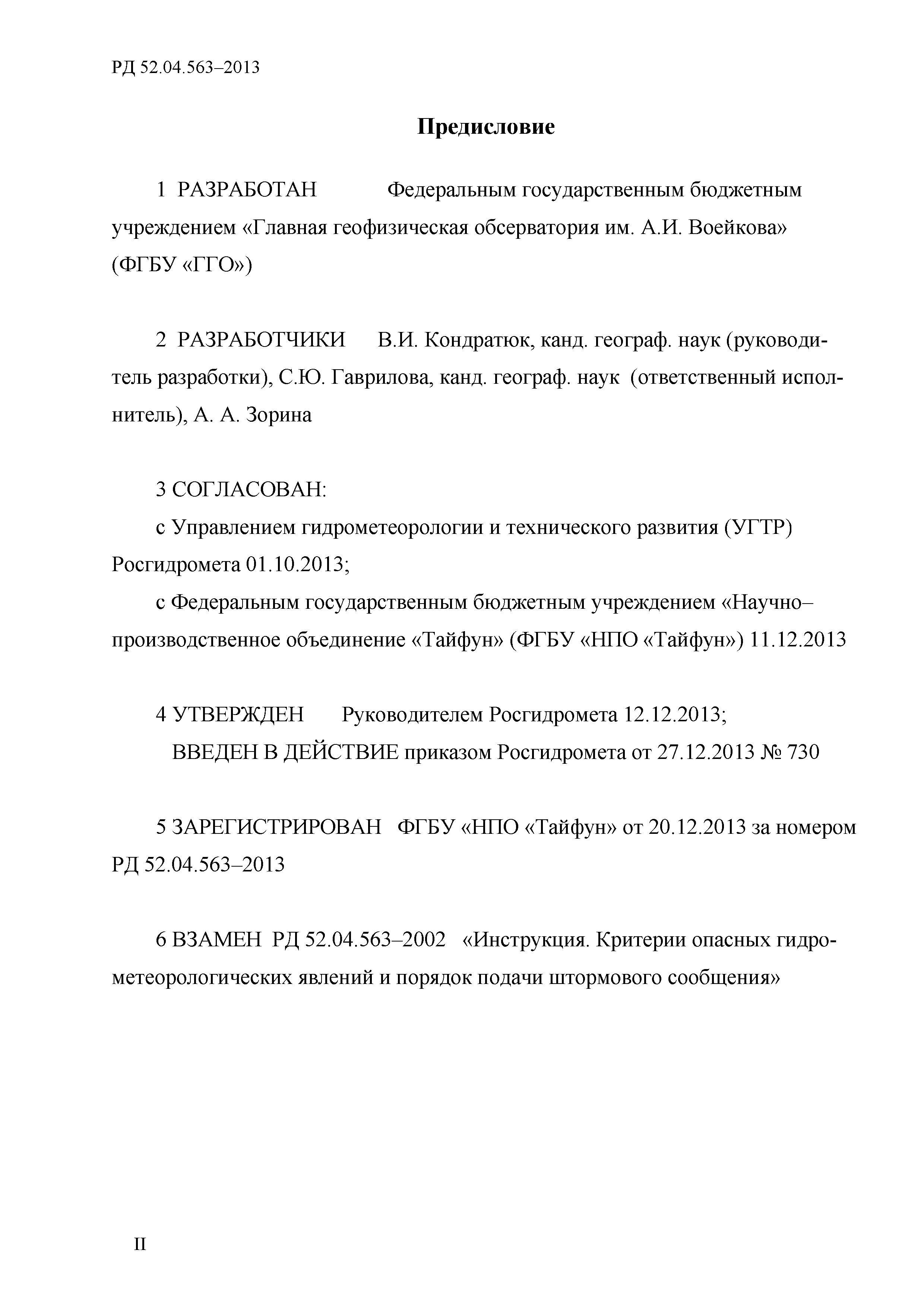 РД 52.04.563-2013