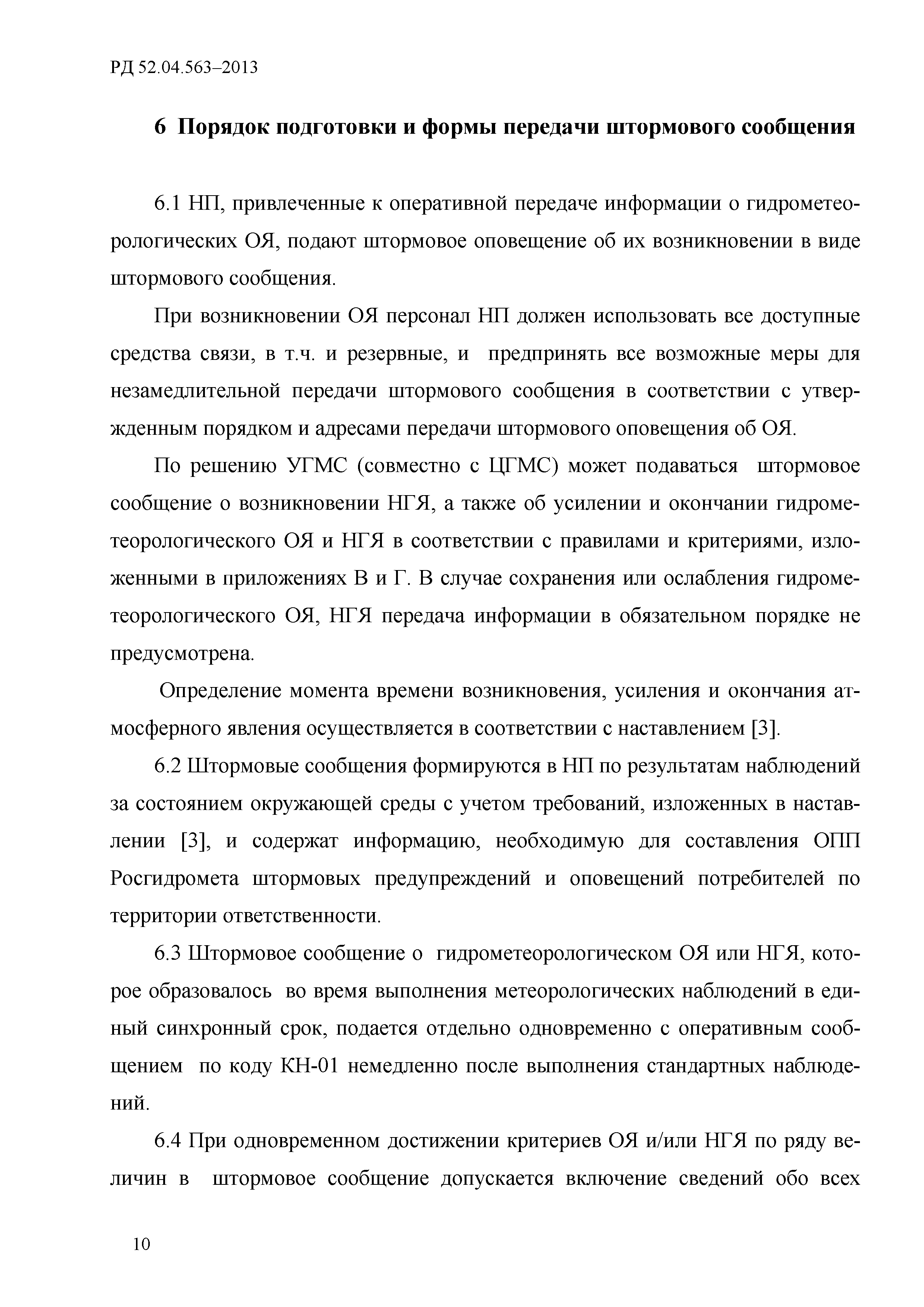 РД 52.04.563-2013