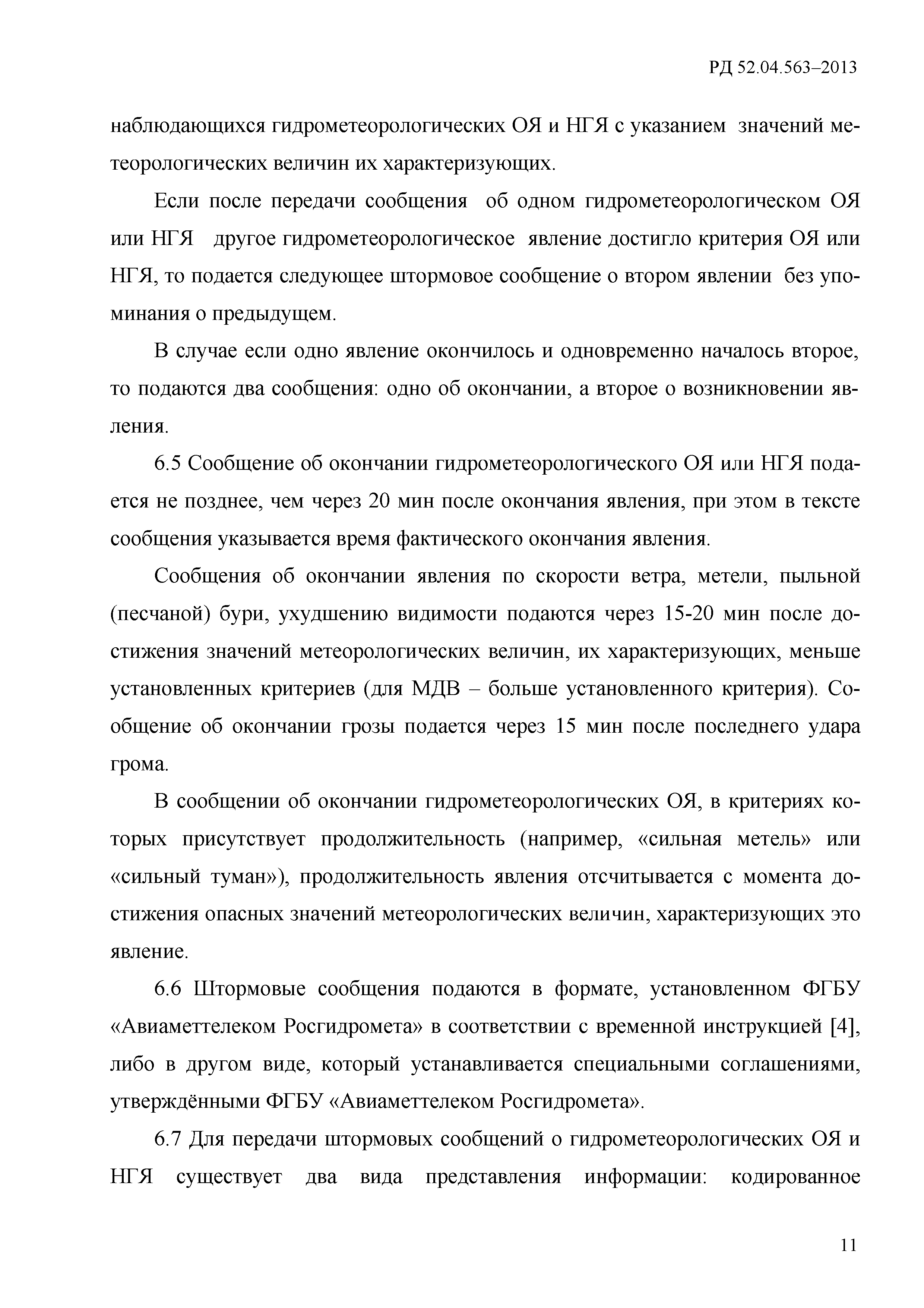 РД 52.04.563-2013