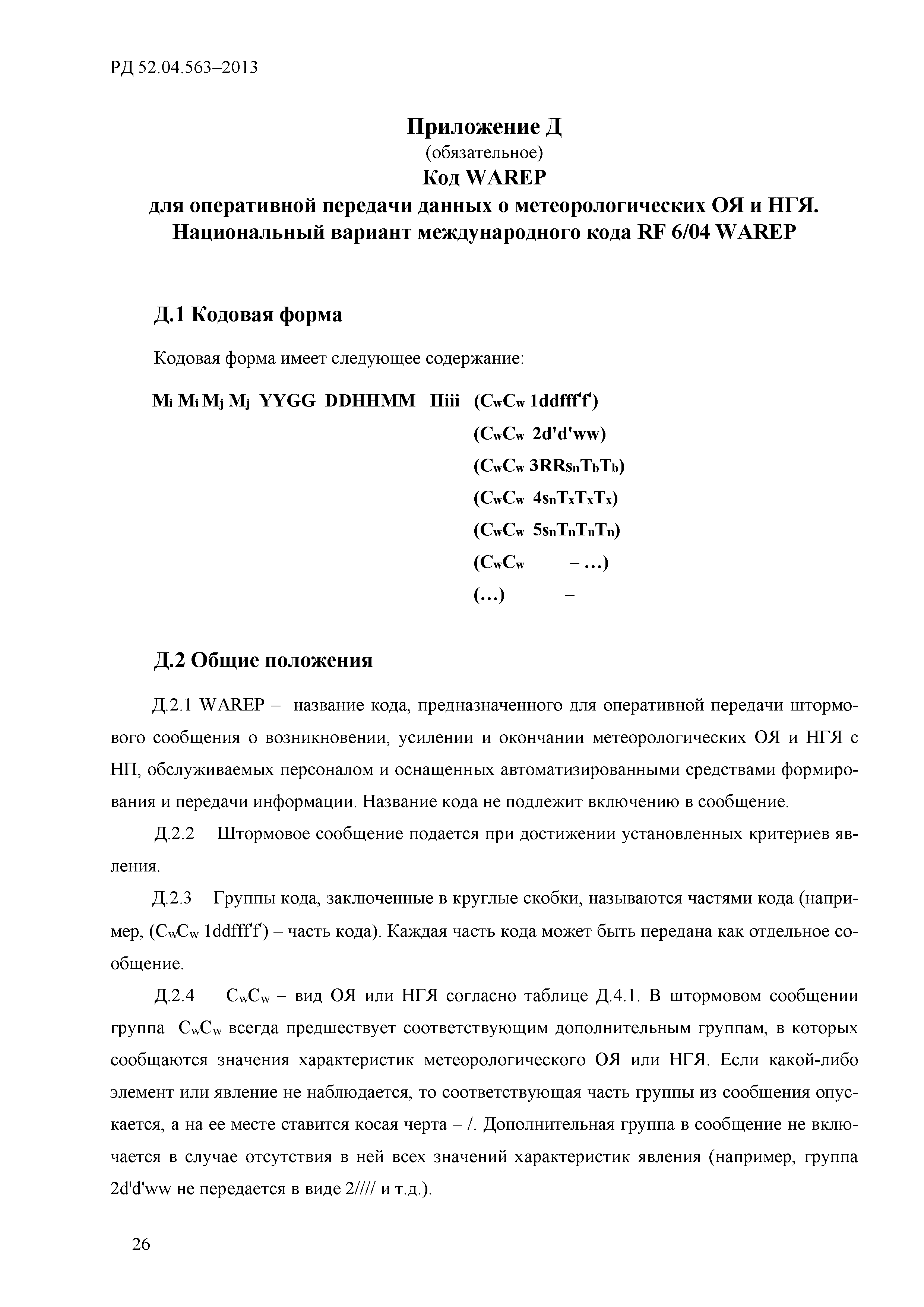РД 52.04.563-2013