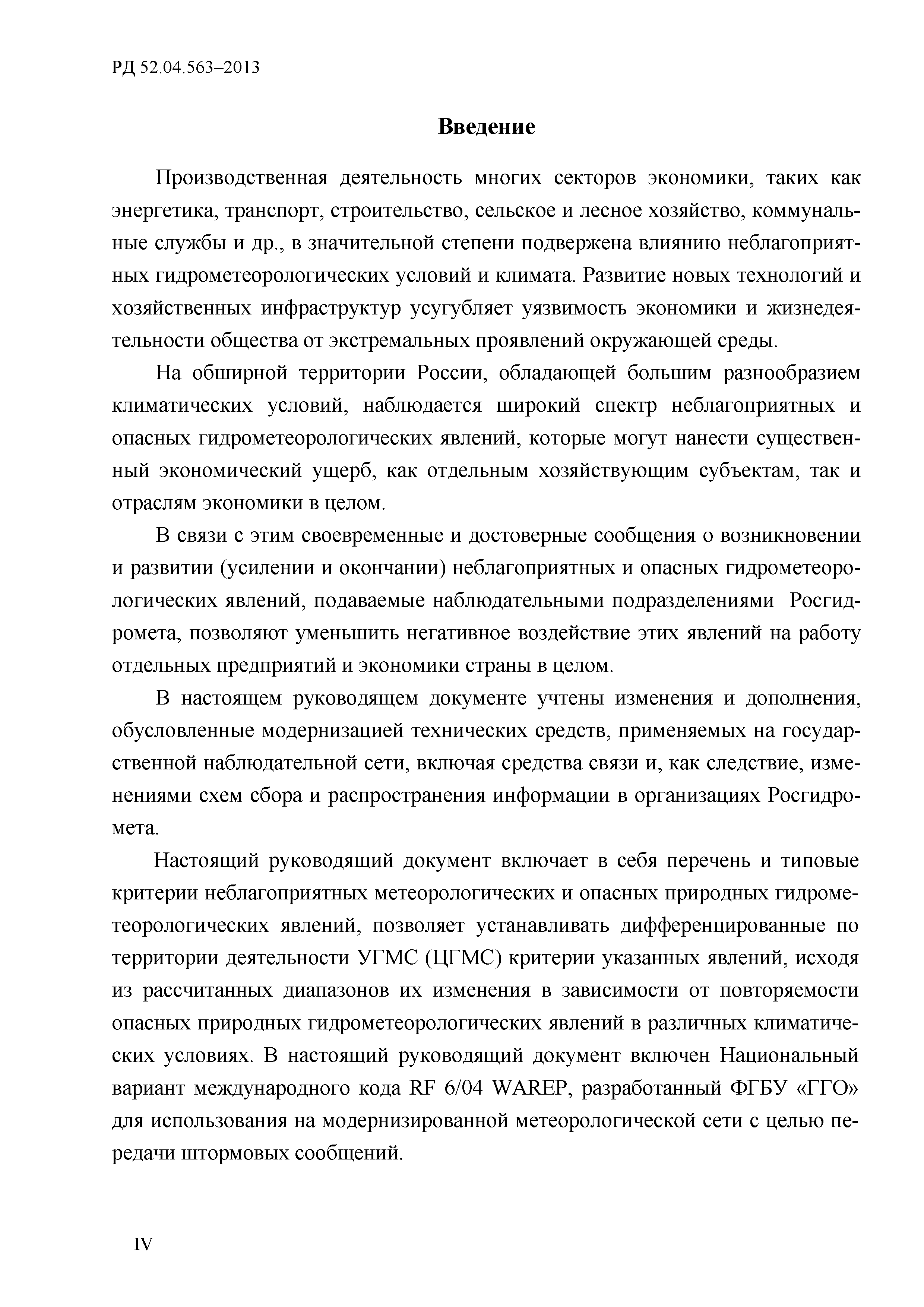РД 52.04.563-2013