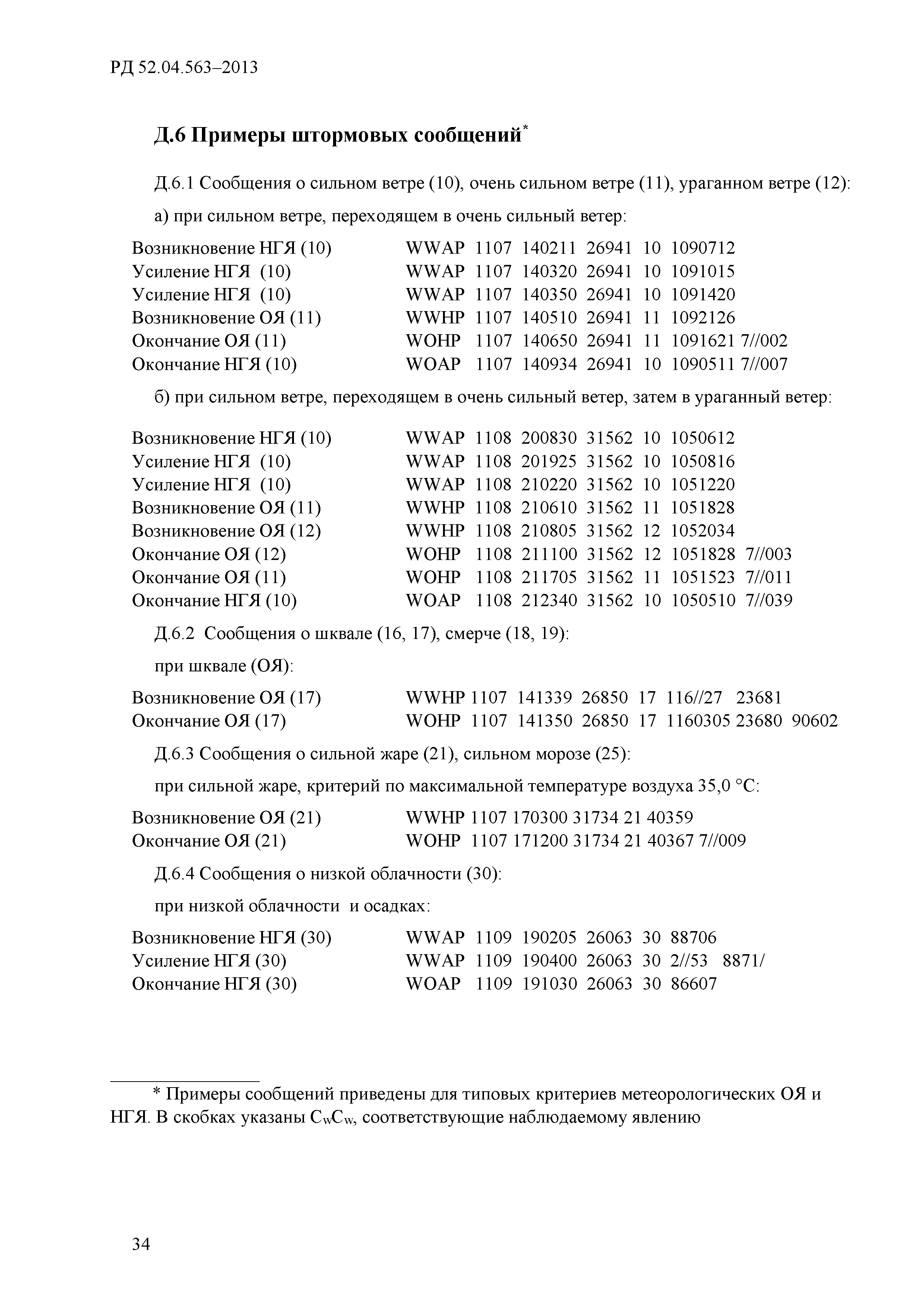 РД 52.04.563-2013