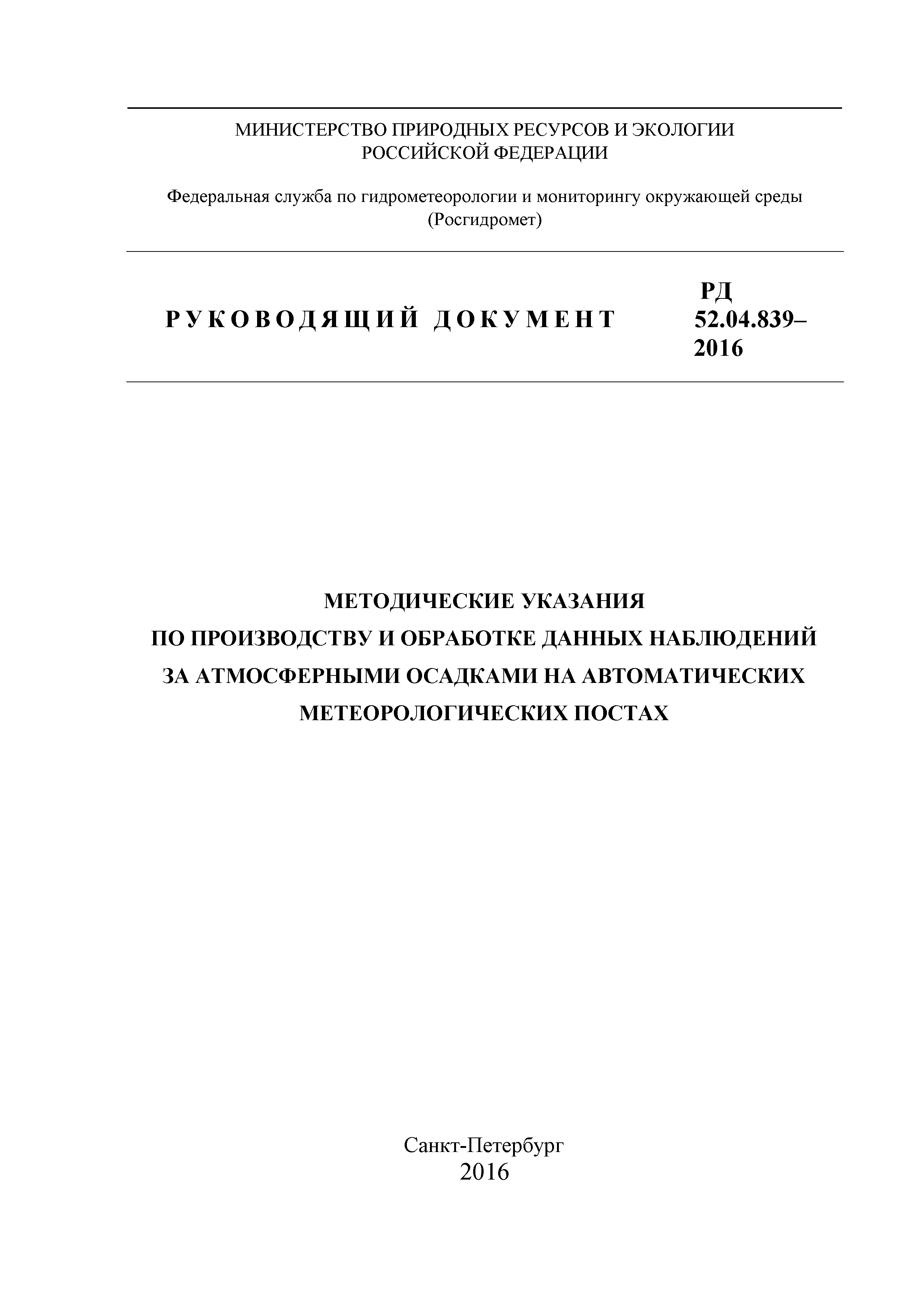 РД 52.04.839-2016