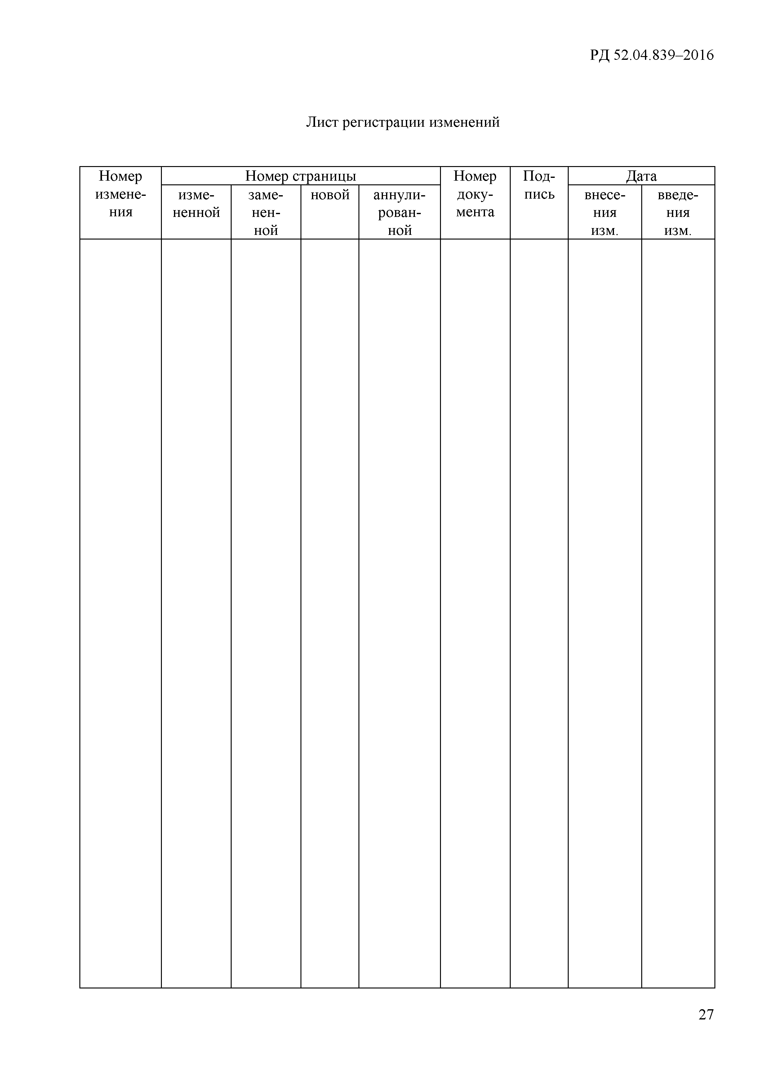 РД 52.04.839-2016