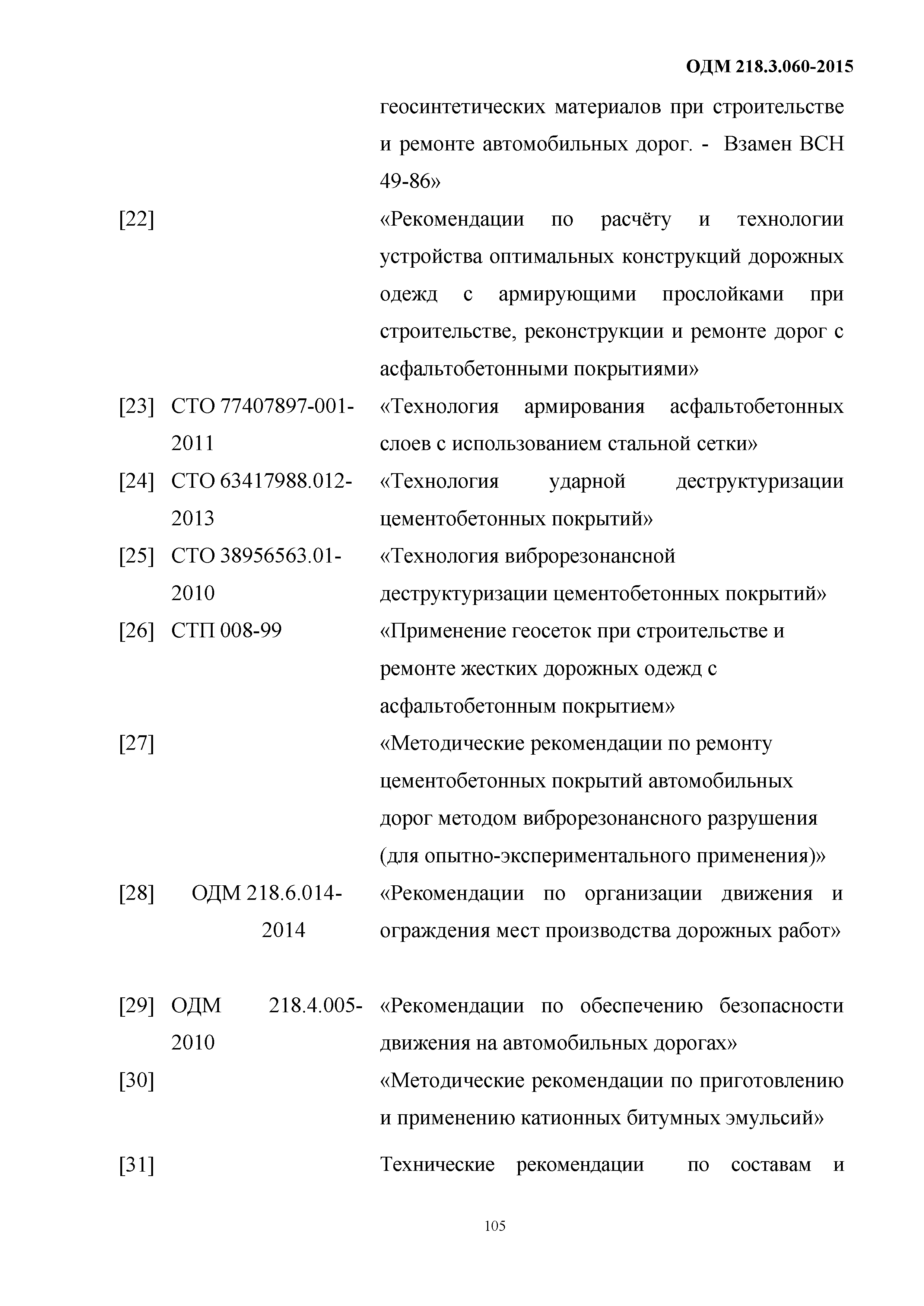 ОДМ 218.3.060-2015