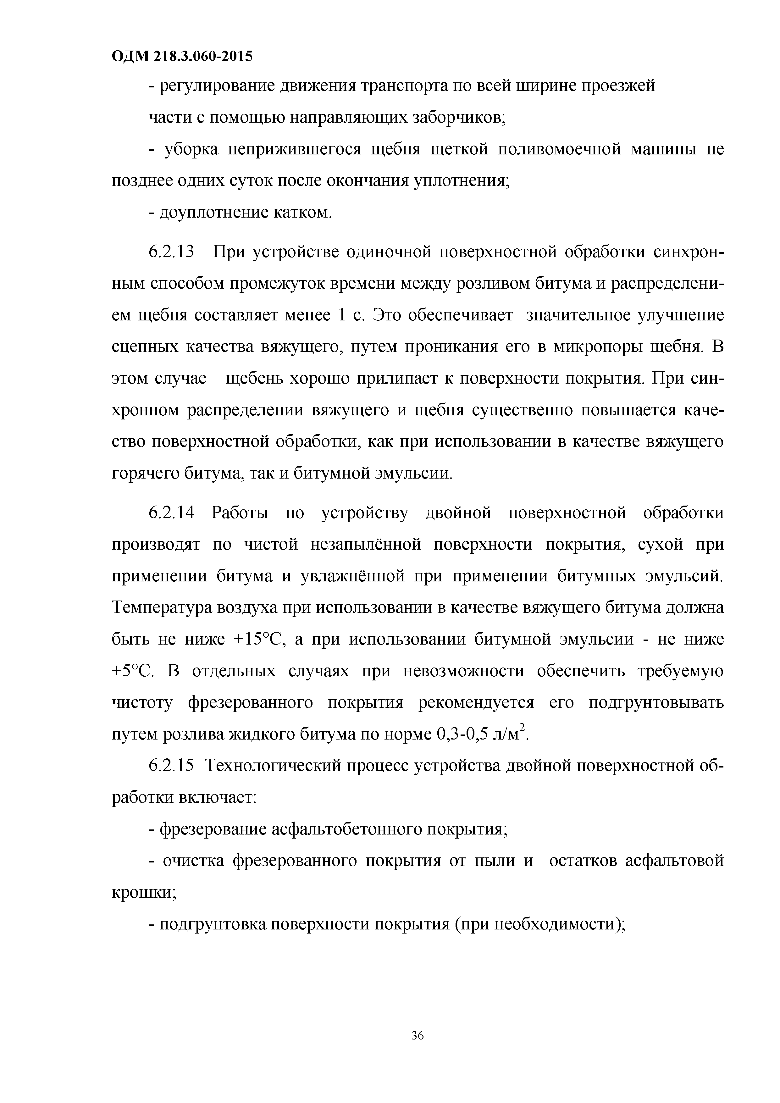 ОДМ 218.3.060-2015