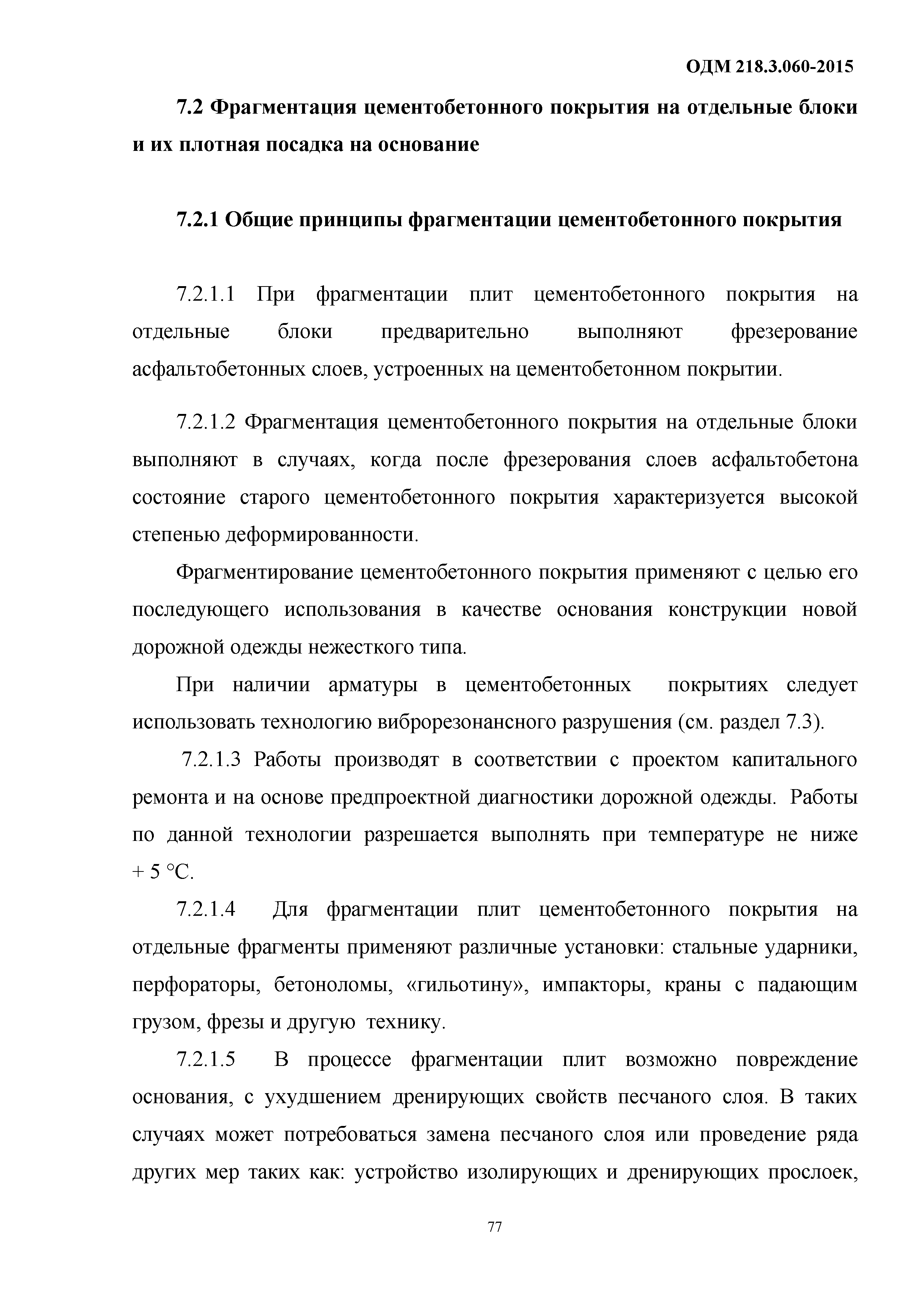 ОДМ 218.3.060-2015