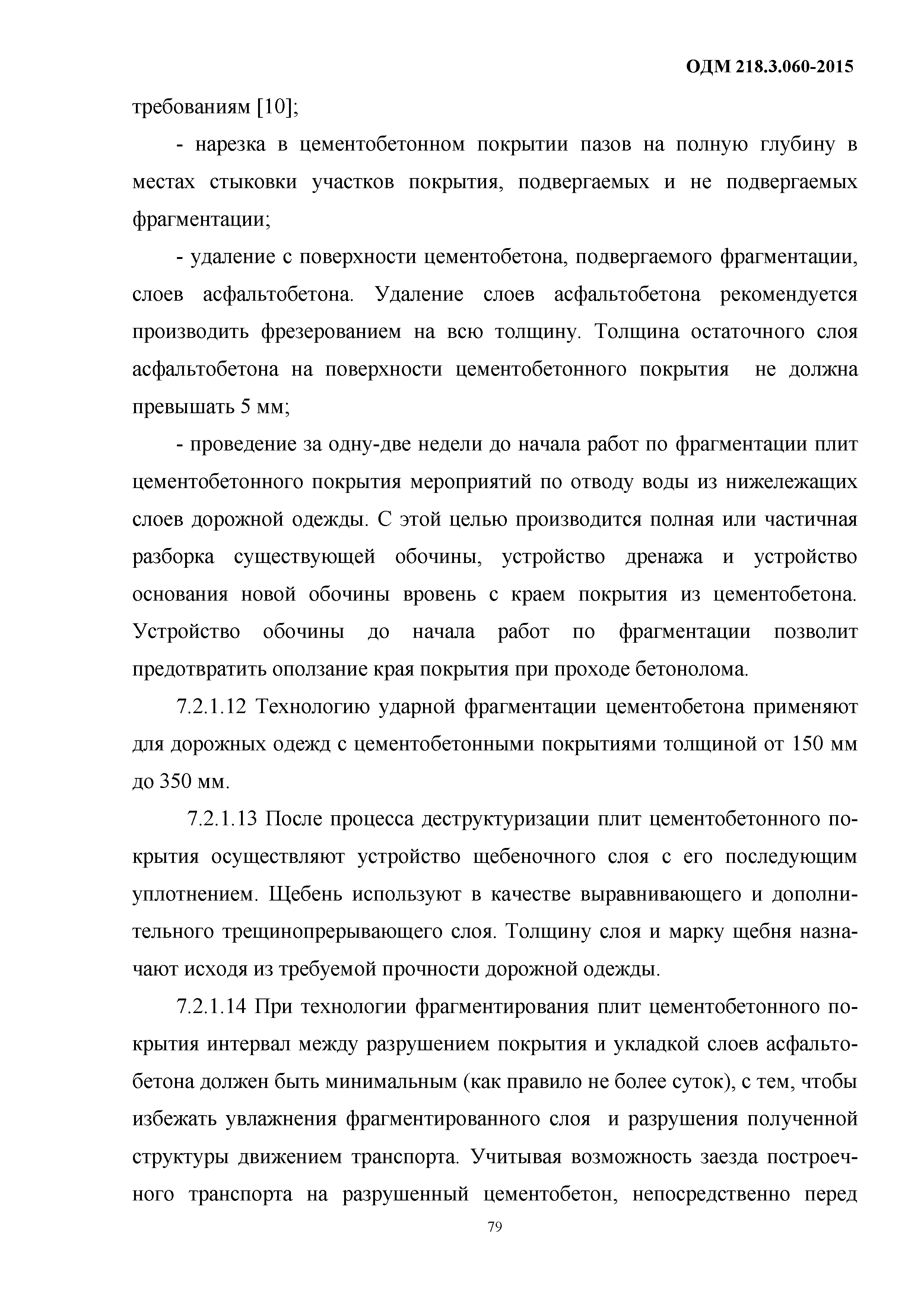 ОДМ 218.3.060-2015