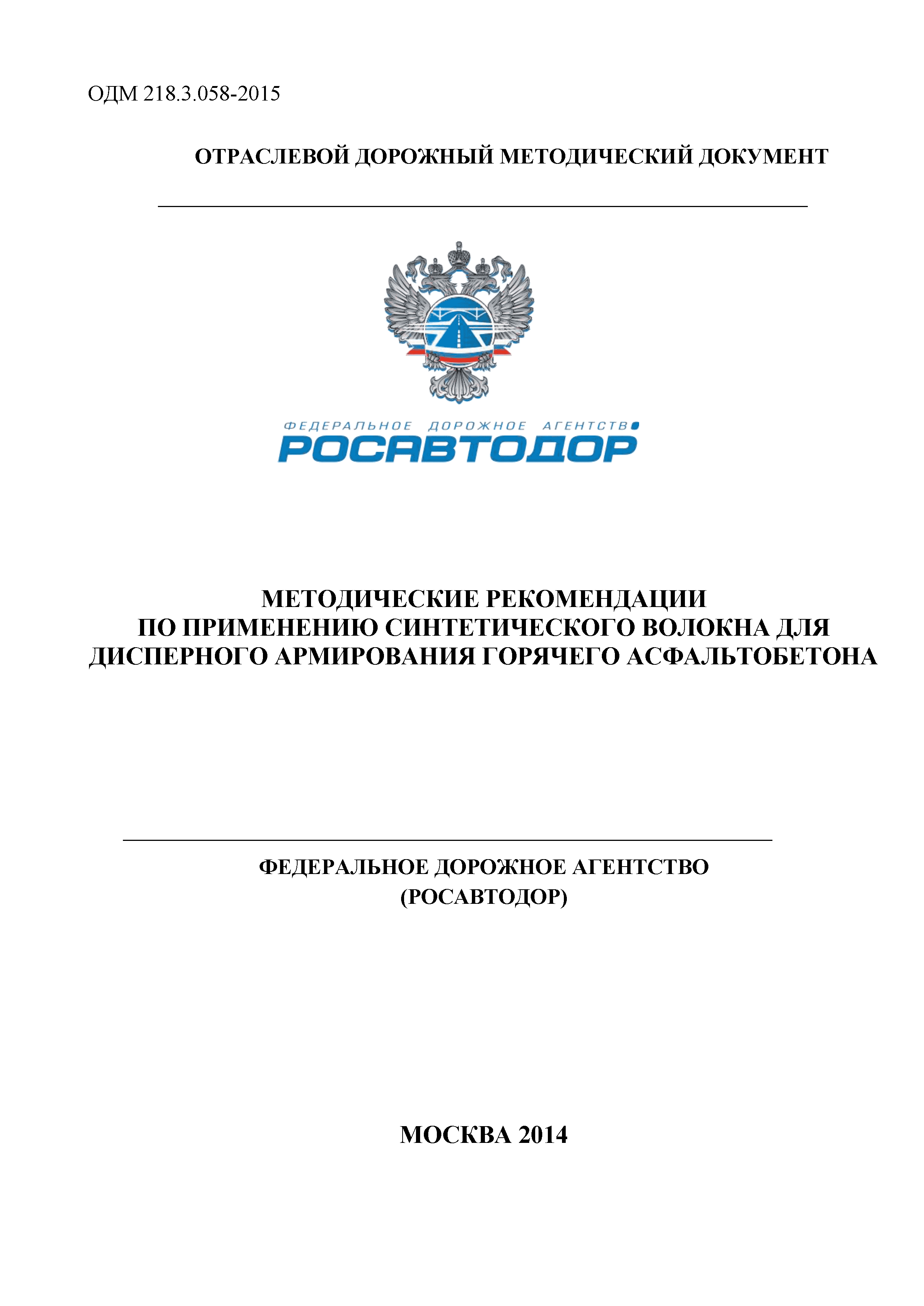 ОДМ 218.3.058-2015