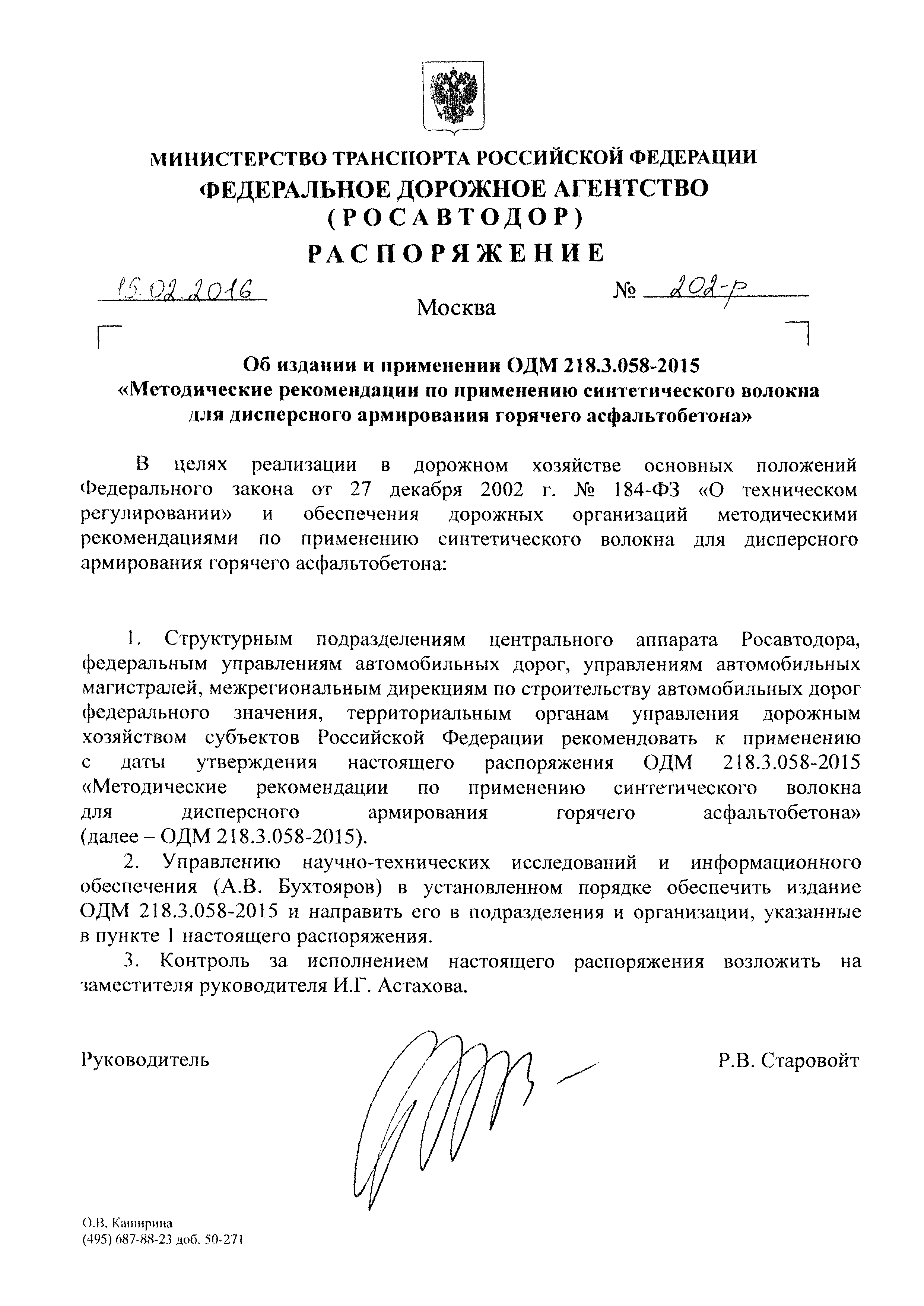 ОДМ 218.3.058-2015