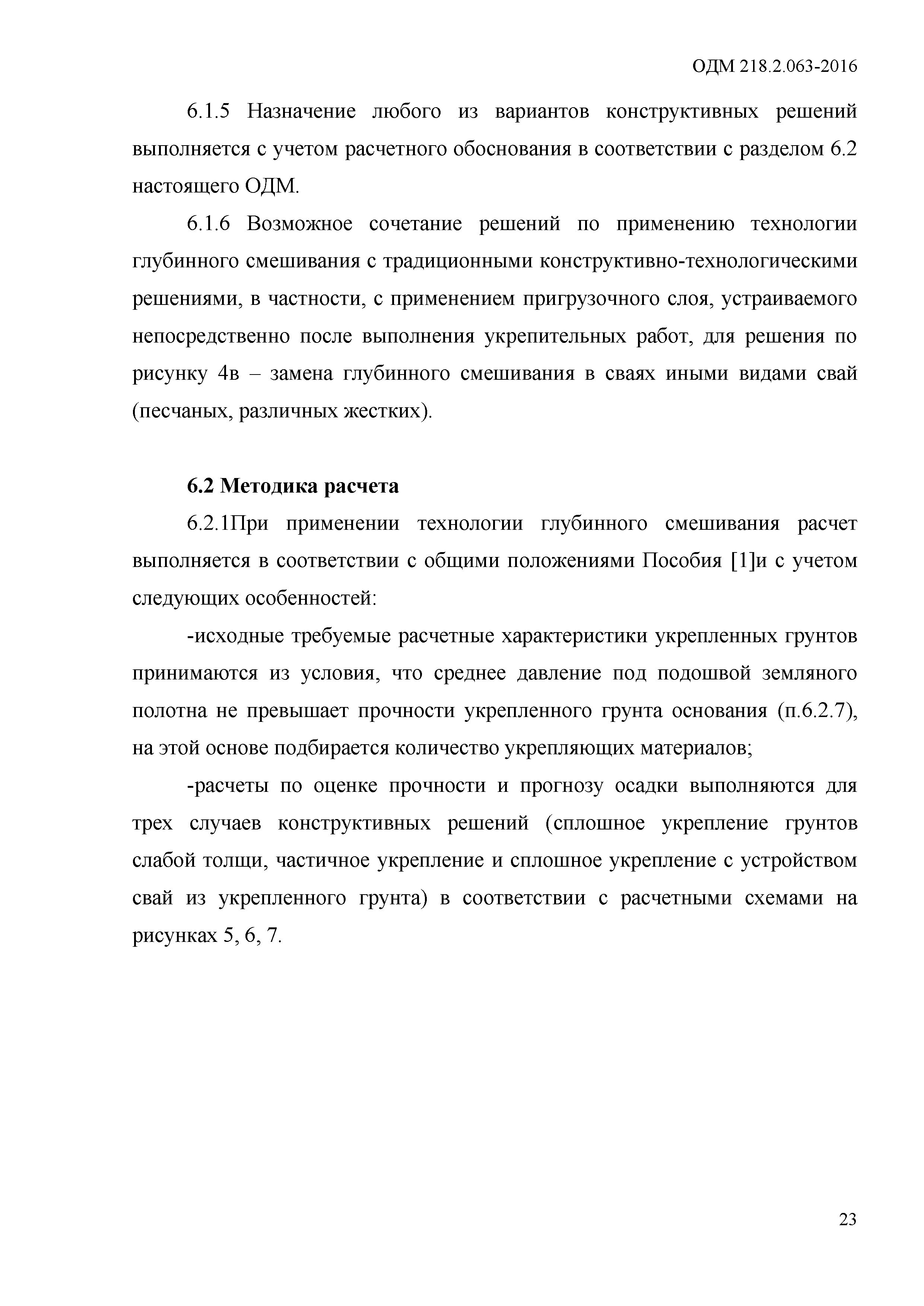 ОДМ 218.2.063-2015