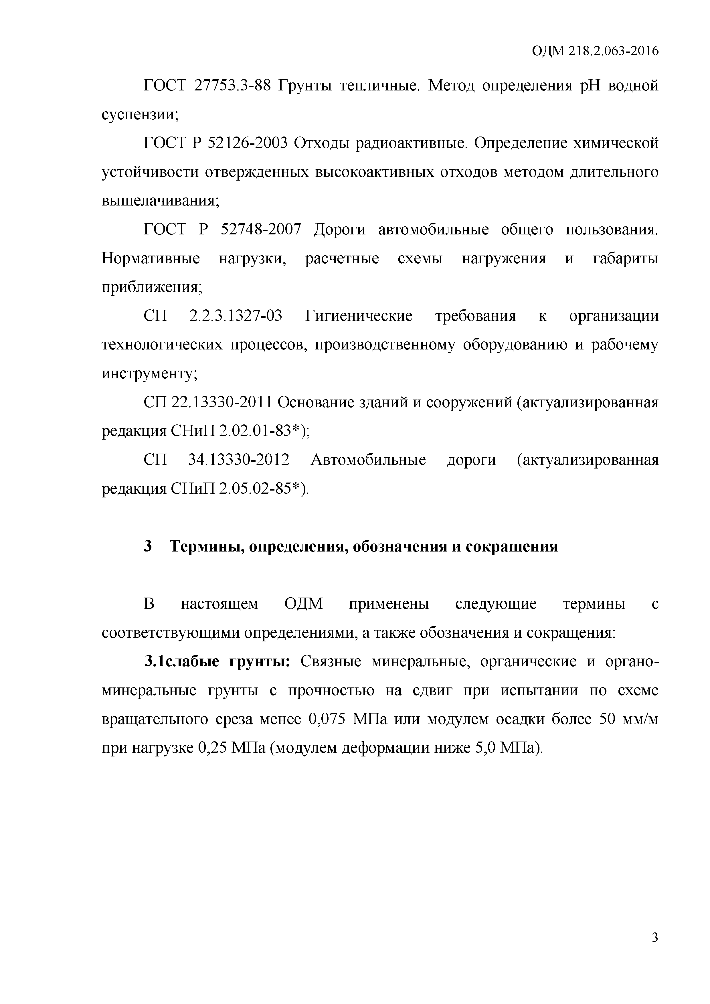 ОДМ 218.2.063-2015