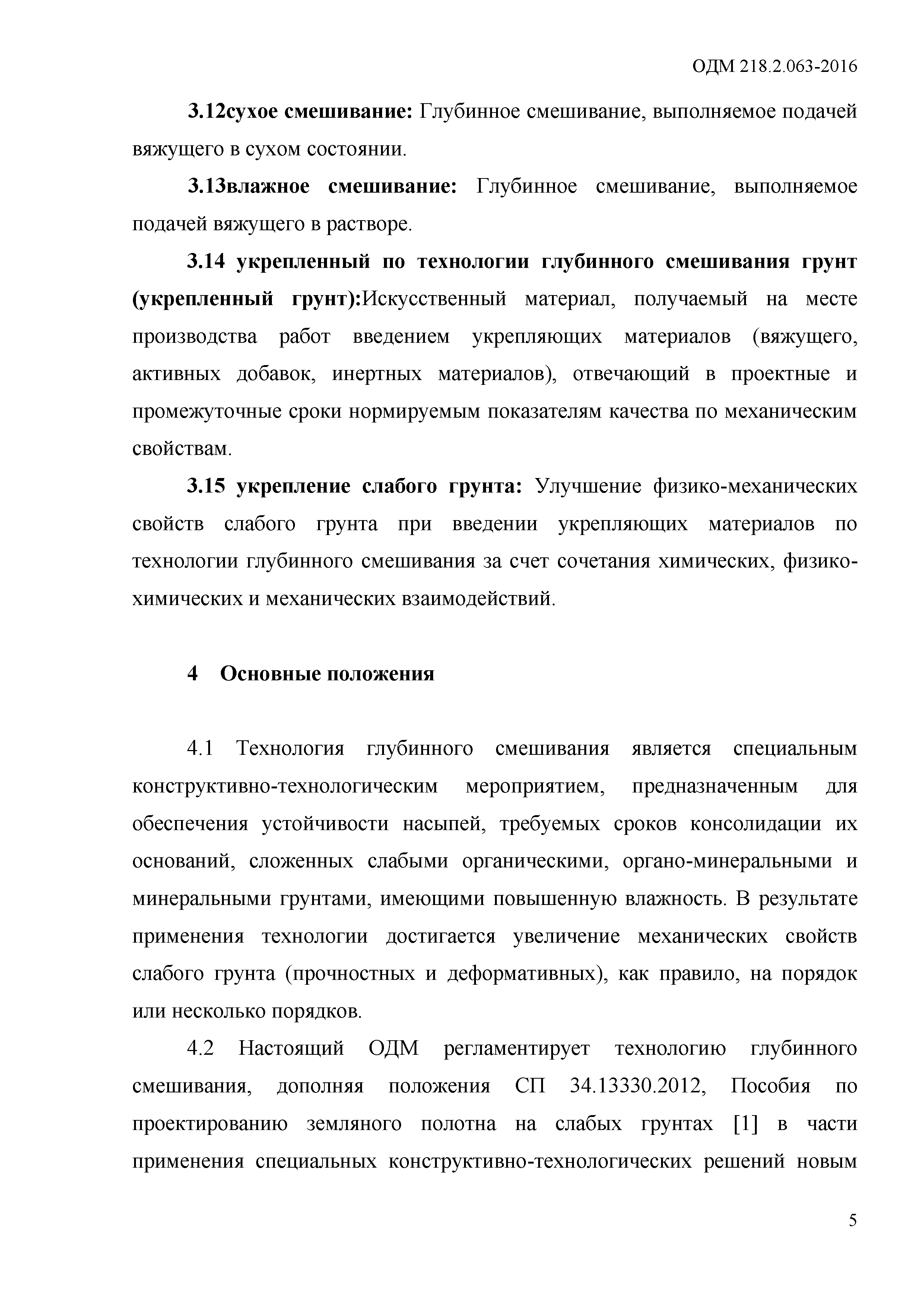 ОДМ 218.2.063-2015