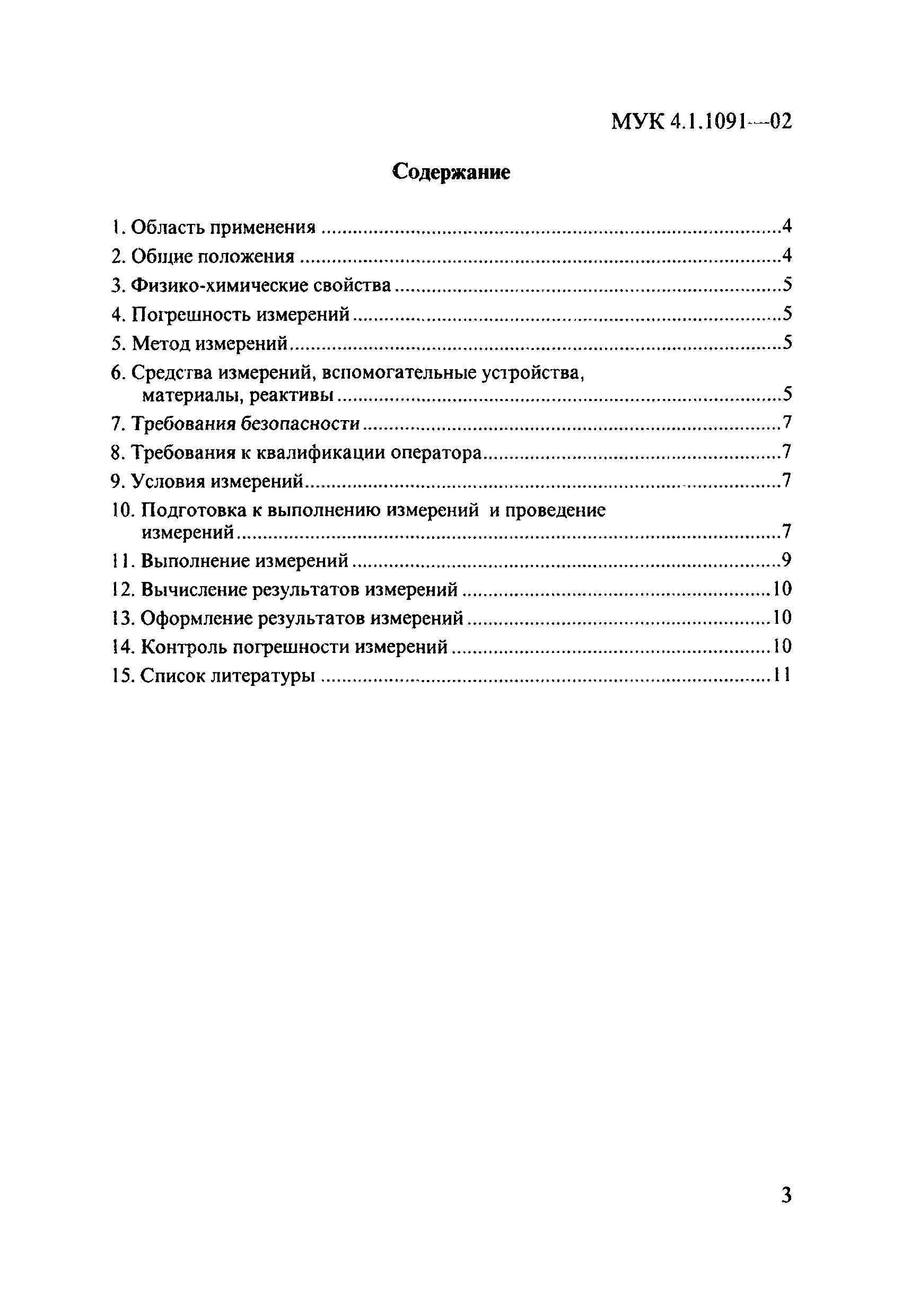 МУК 4.1.1091-02