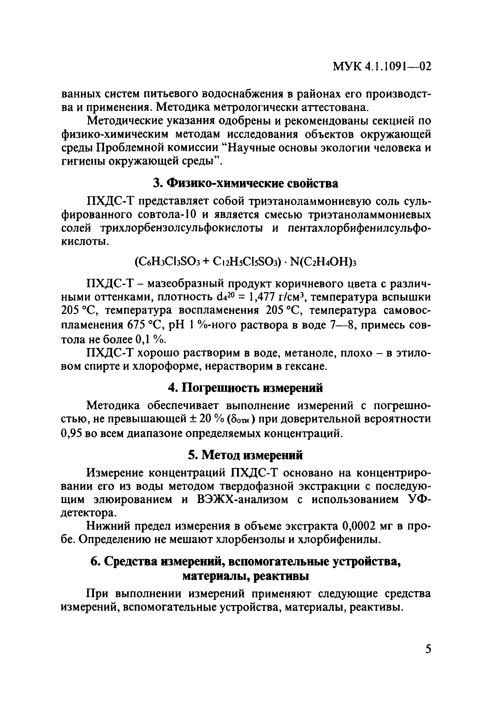 МУК 4.1.1091-02