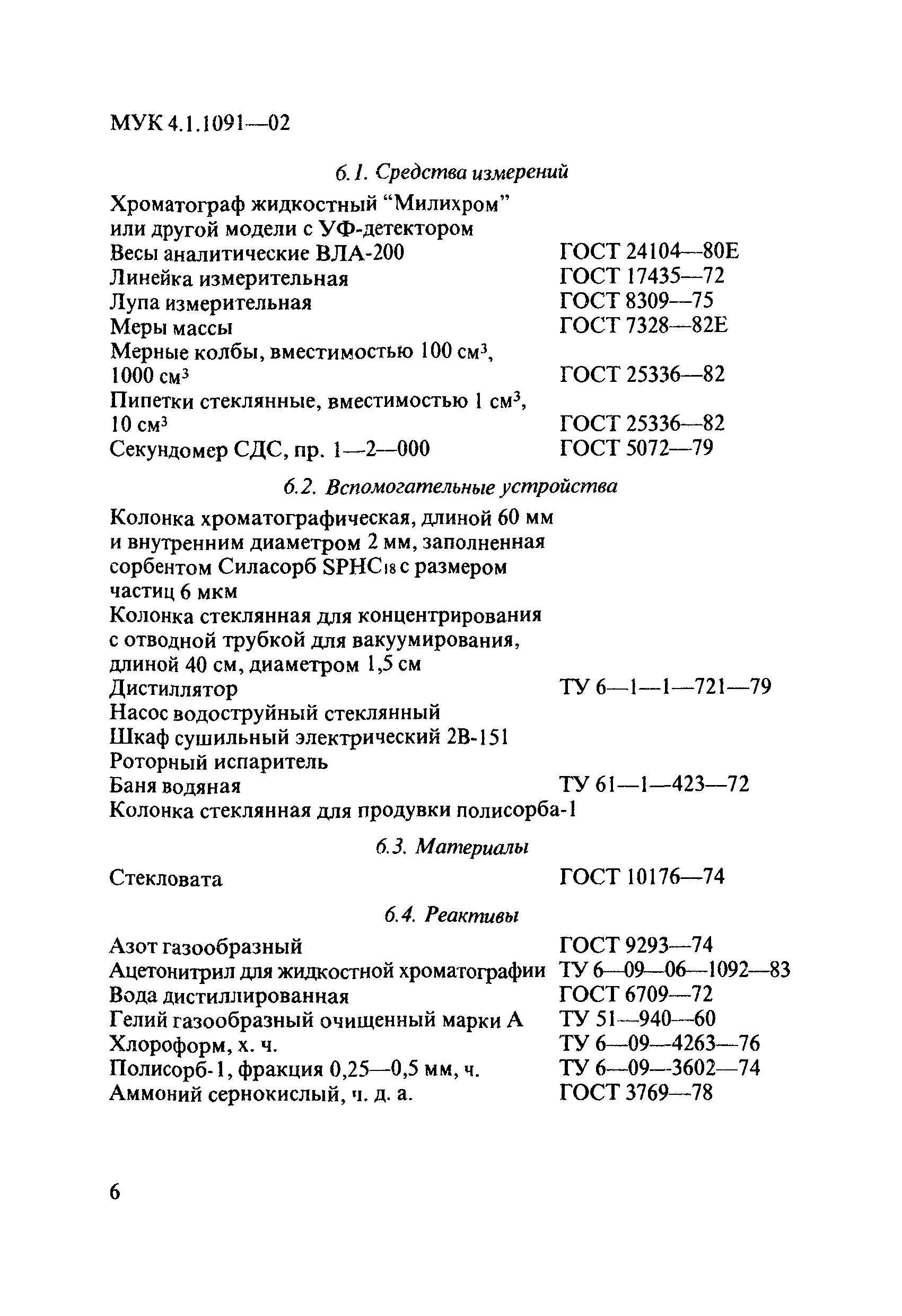 МУК 4.1.1091-02