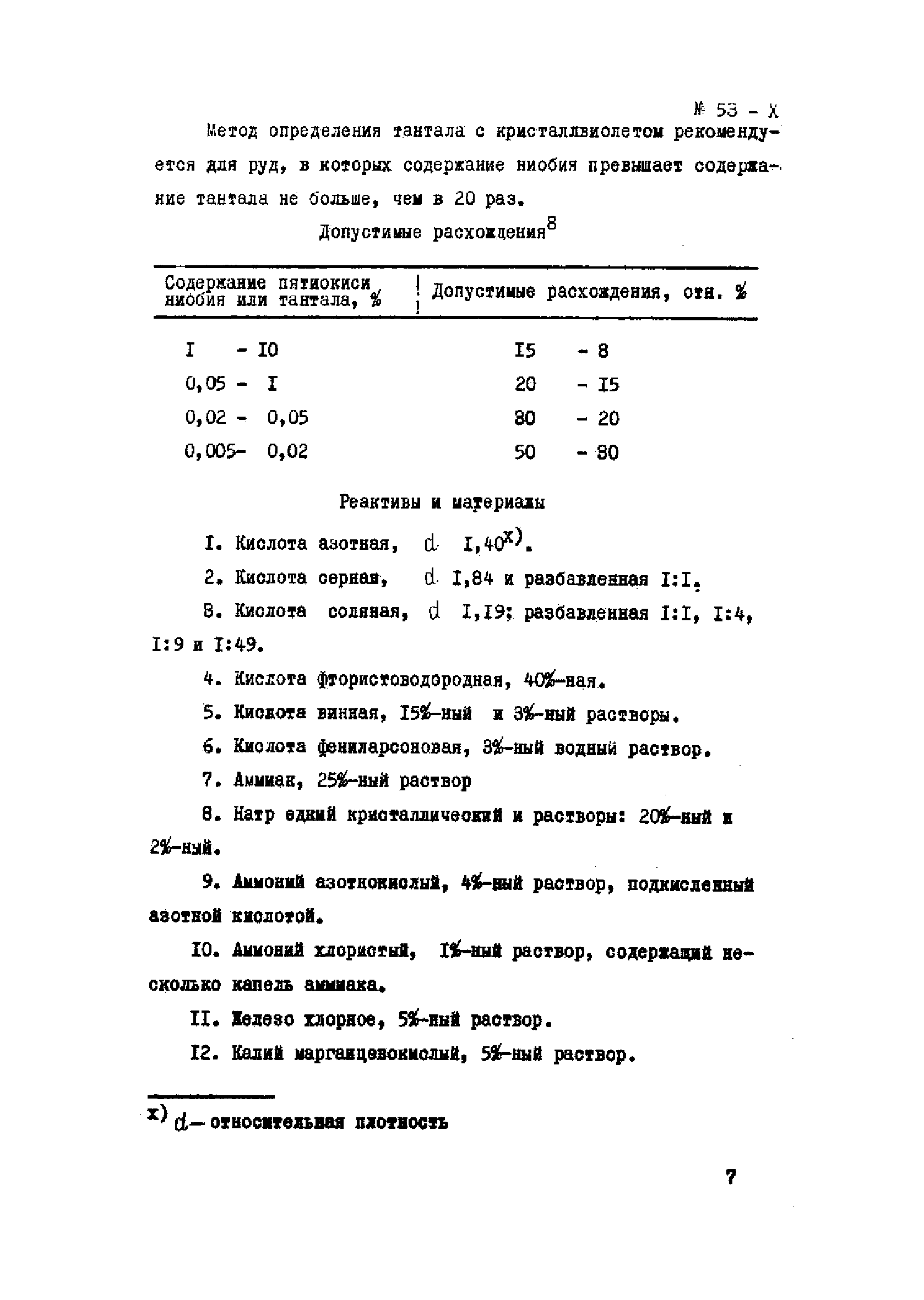 Инструкция НСАМ 53-Х