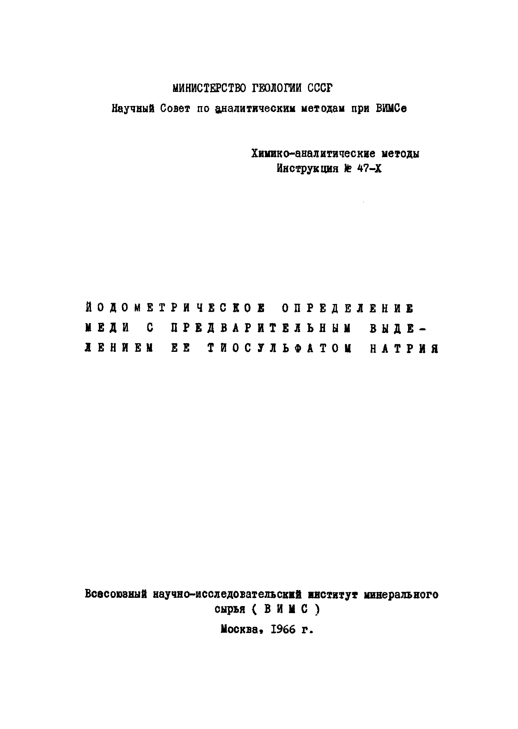 Инструкция НСАМ 47-Х