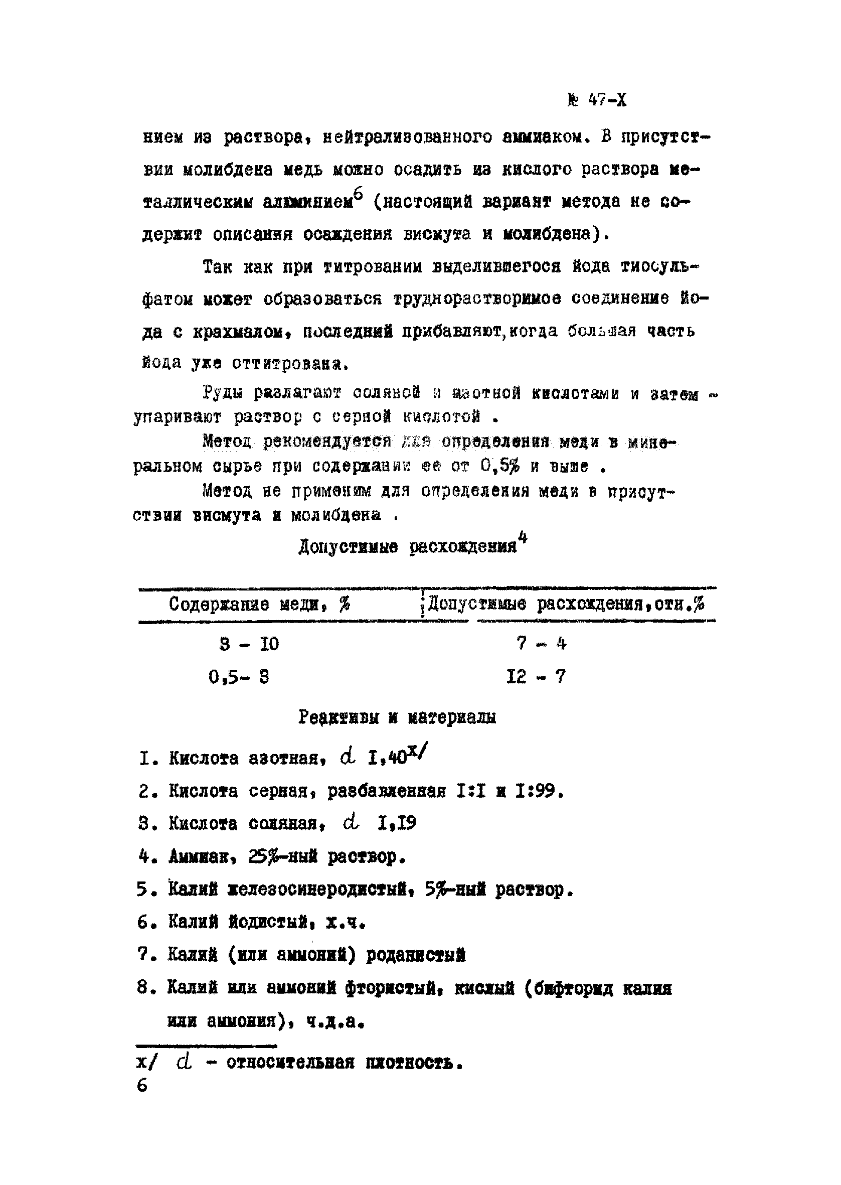 Инструкция НСАМ 47-Х