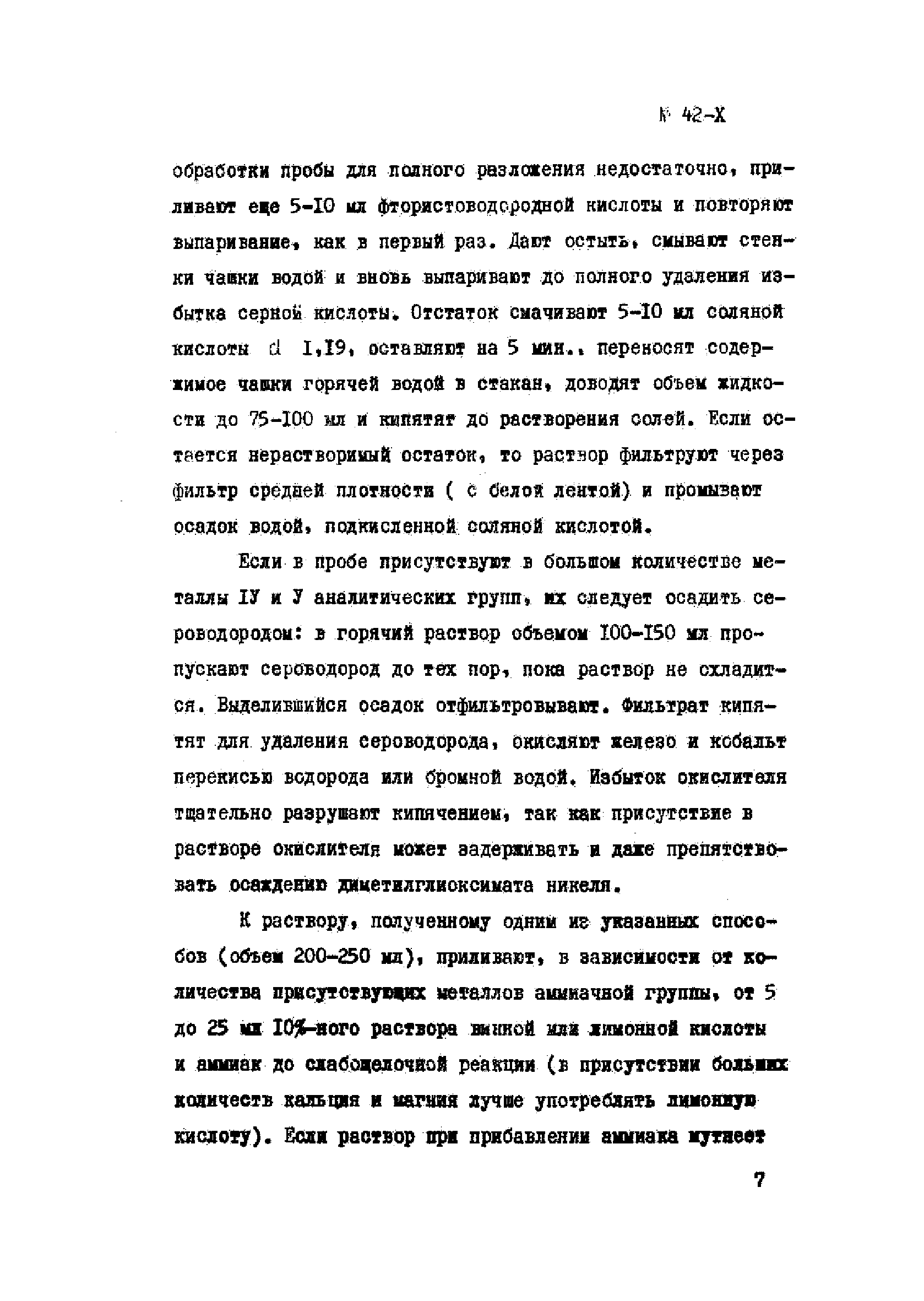 Инструкция НСАМ 42-Х
