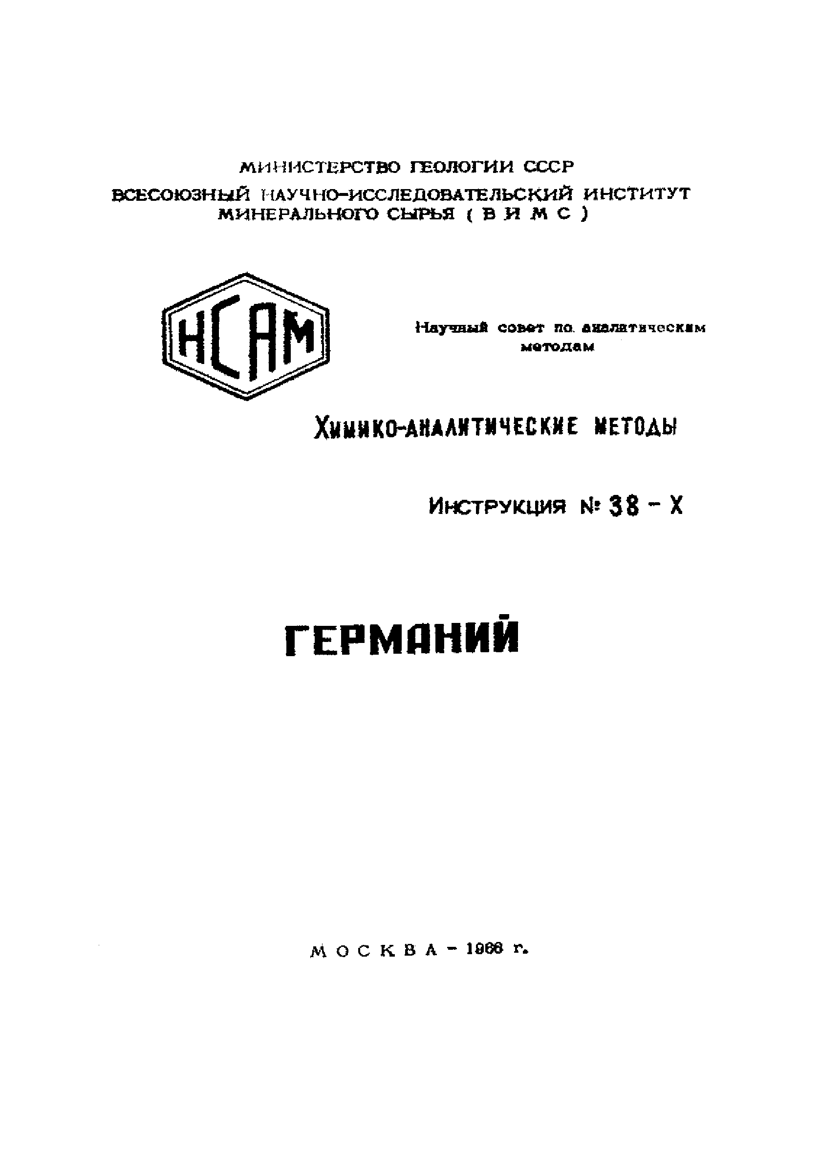 Инструкция НСАМ 38-Х