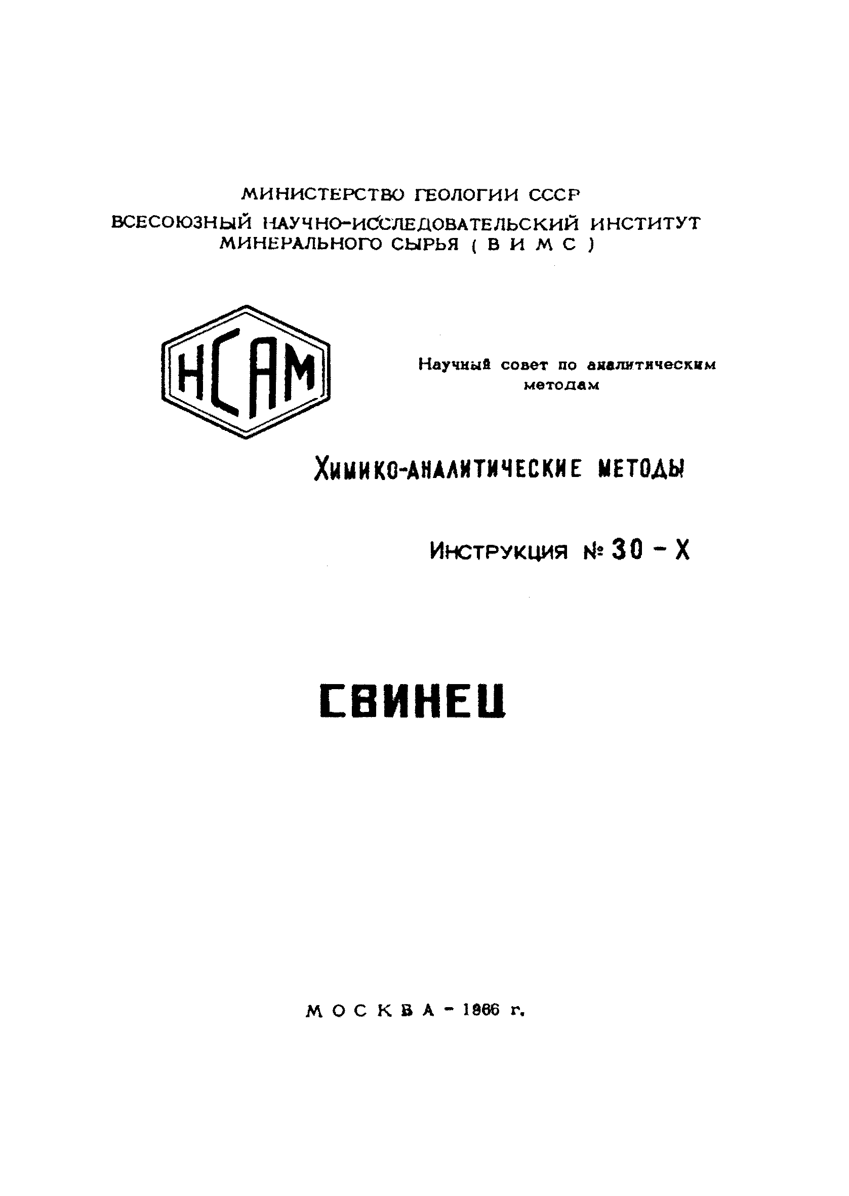 Инструкция НСАМ 30-Х