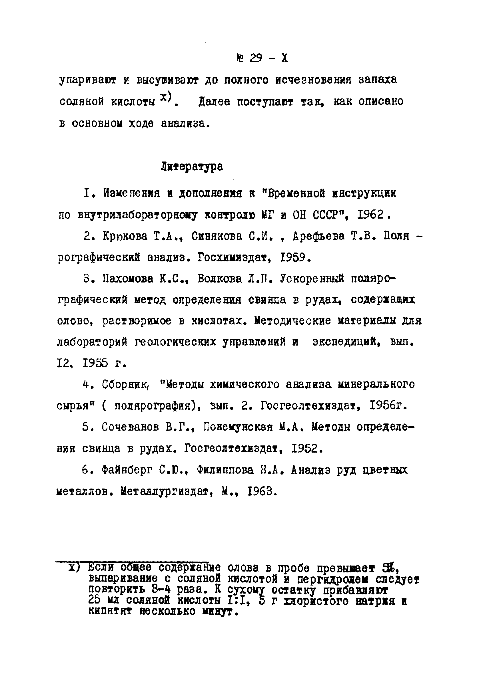 Инструкция НСАМ 29-Х