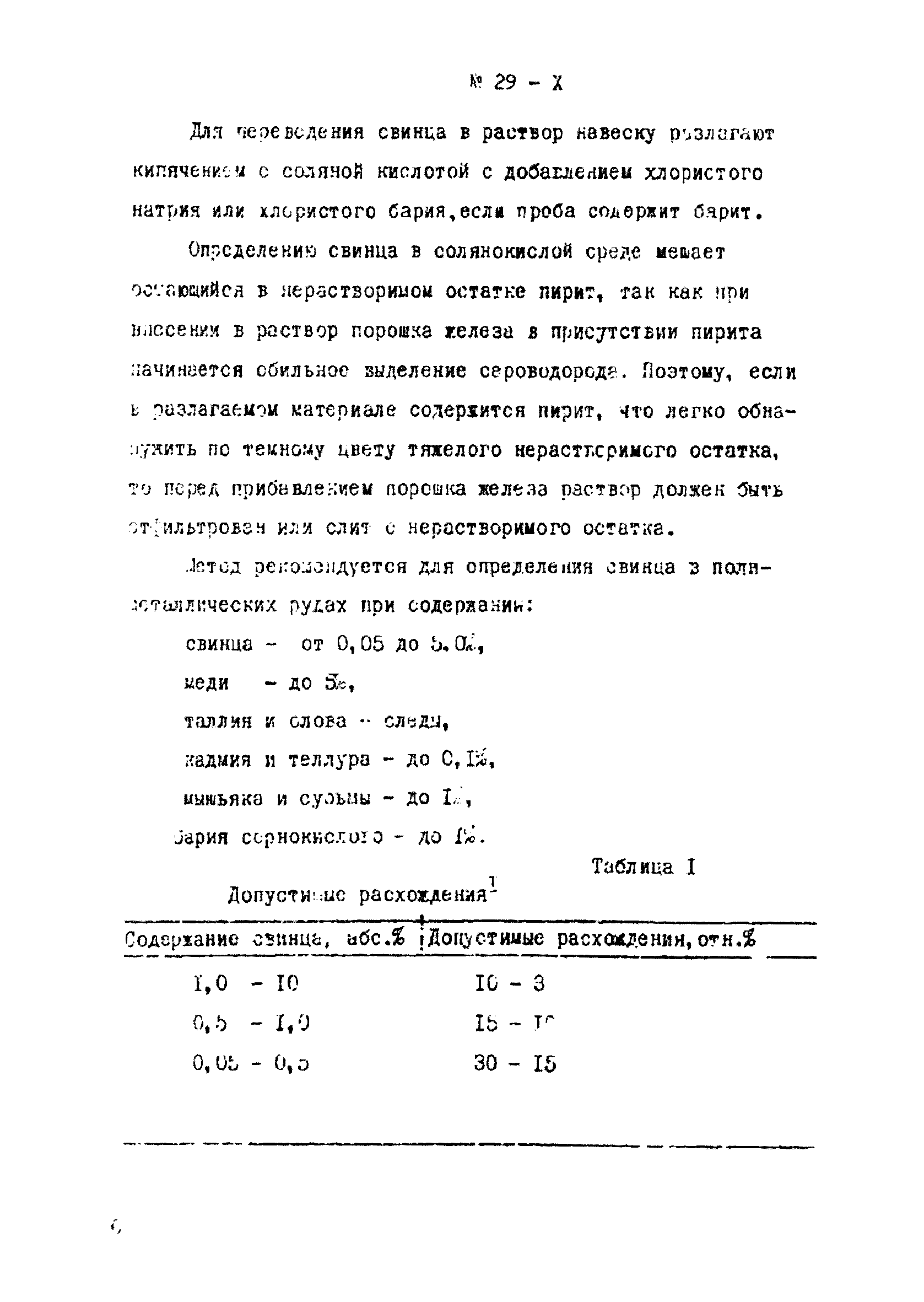 Инструкция НСАМ 29-Х