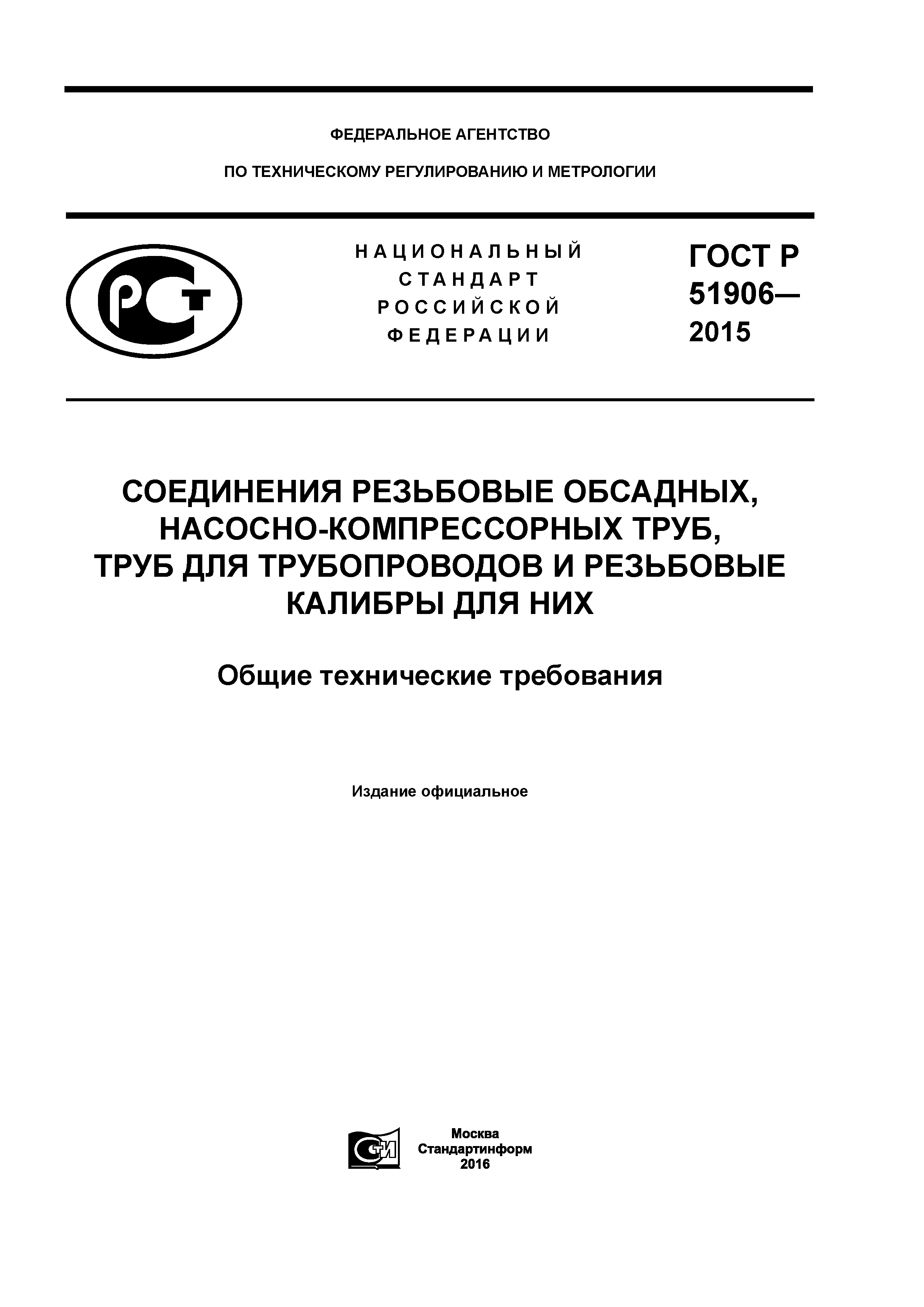 ГОСТ Р 51906-2015