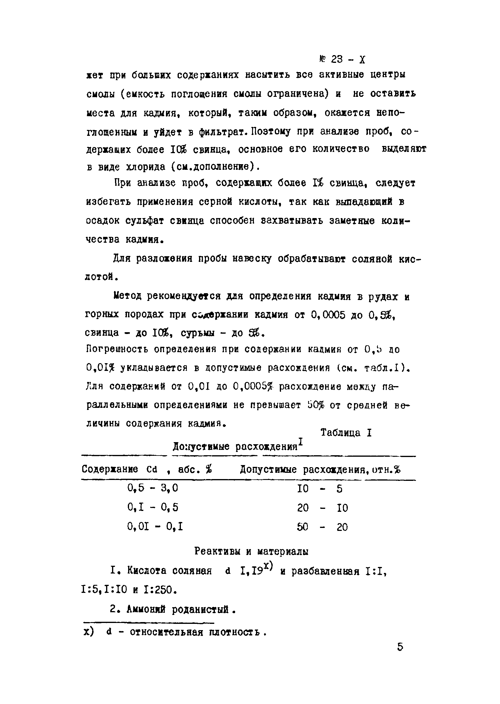 Инструкция НСАМ 23-Х