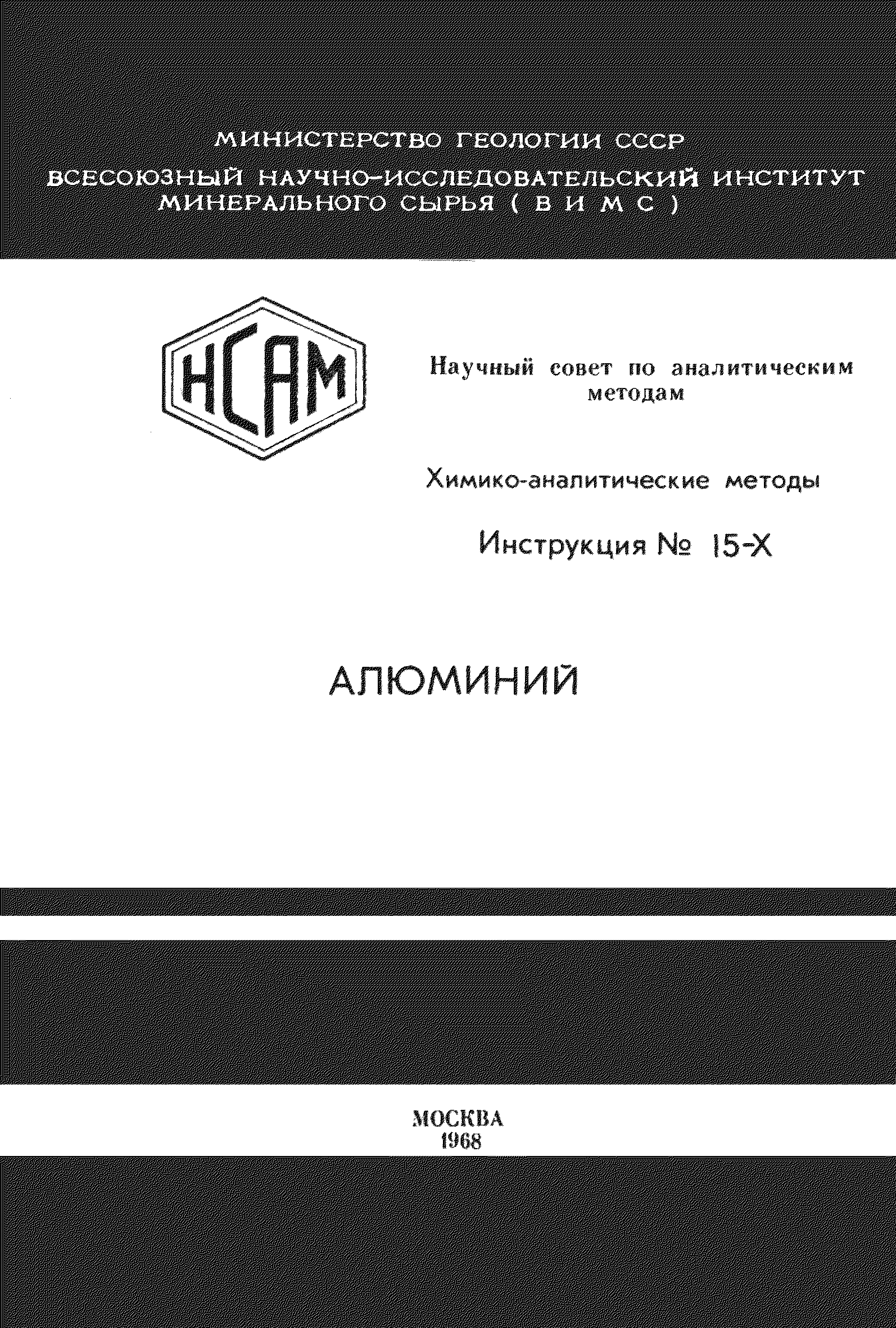 Инструкция НСАМ 15-Х