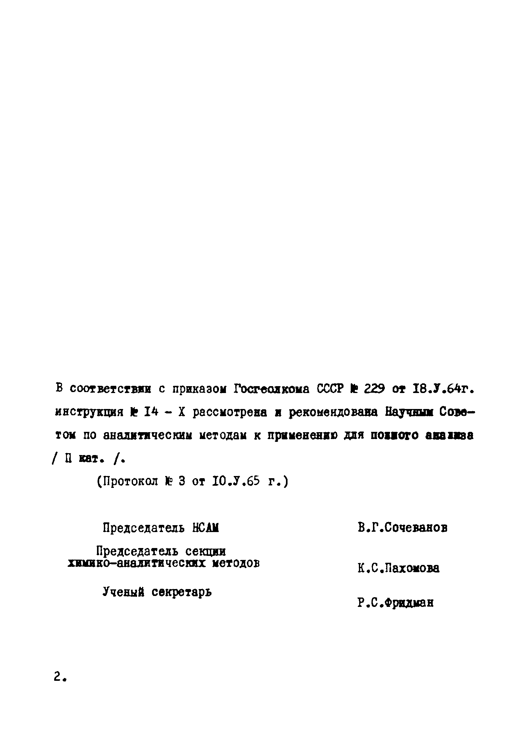 Инструкция НСАМ 14-Х