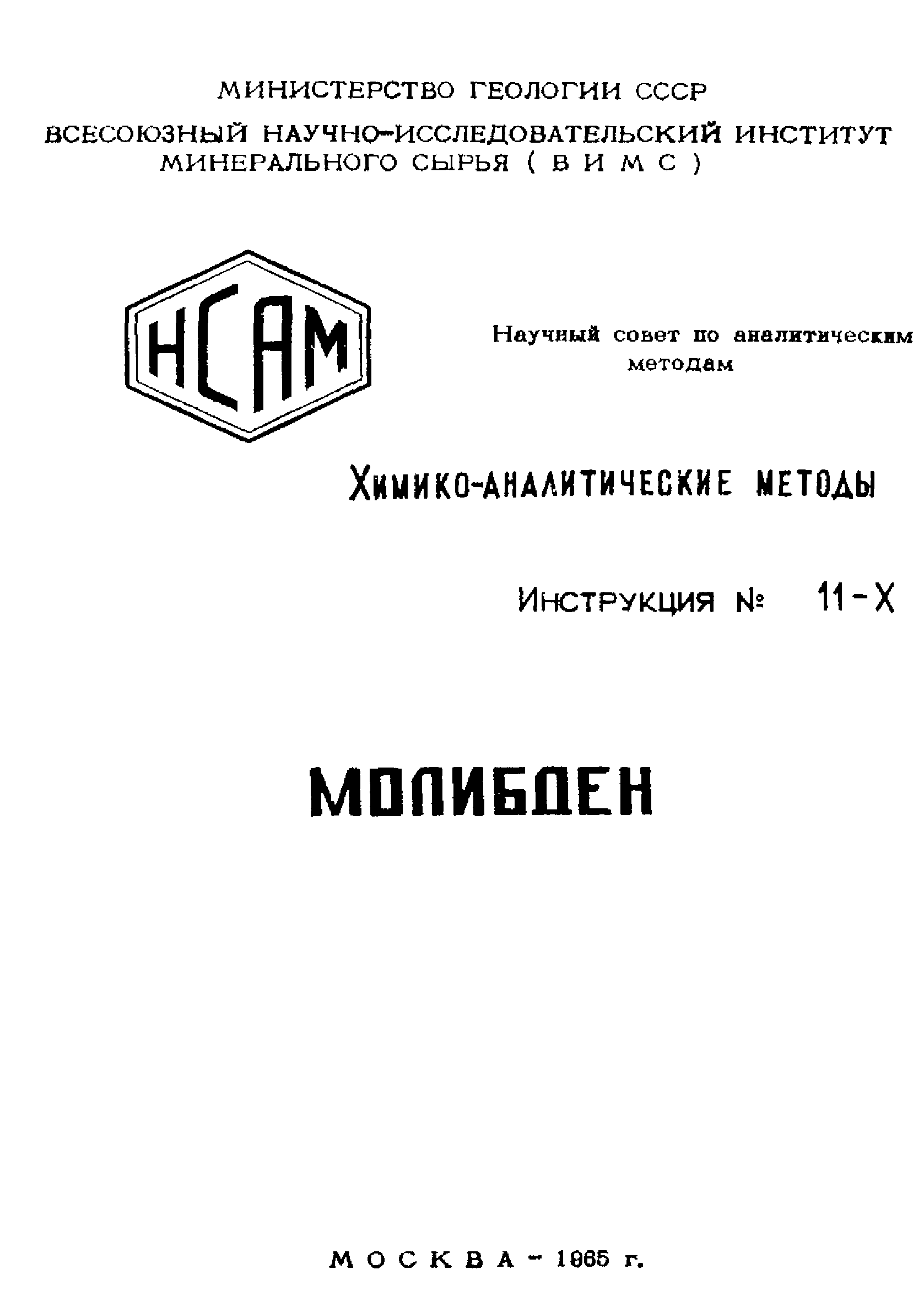 Инструкция НСАМ 11-Х