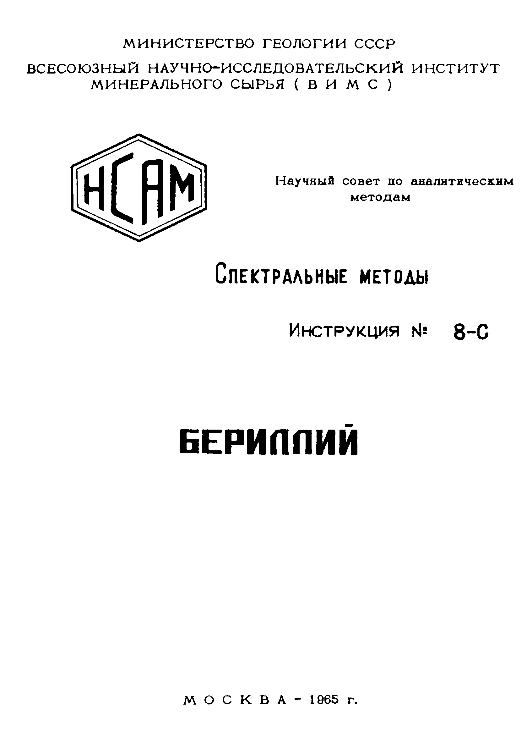 Инструкция НСАМ 8-С