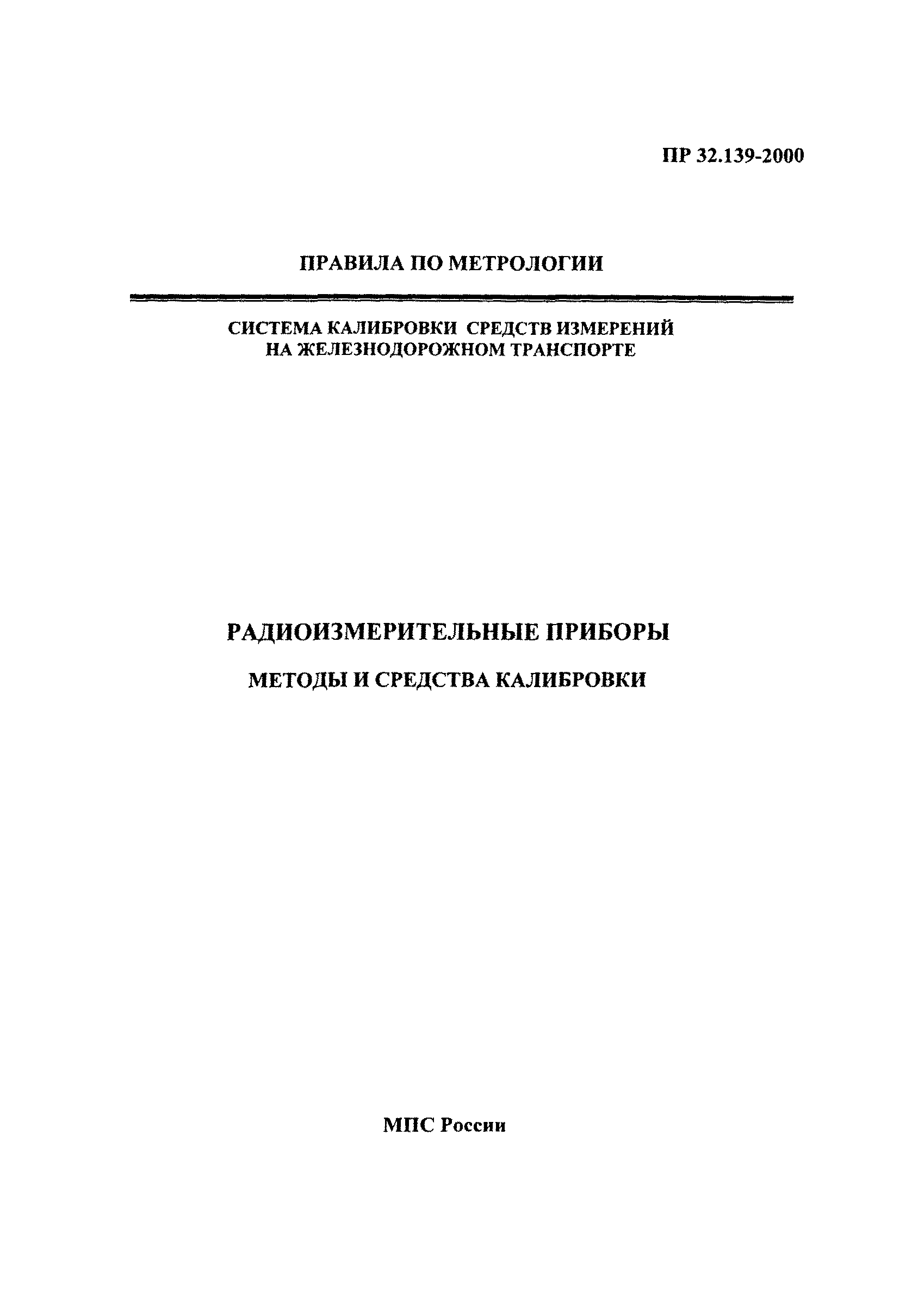 ПР 32.139-2000