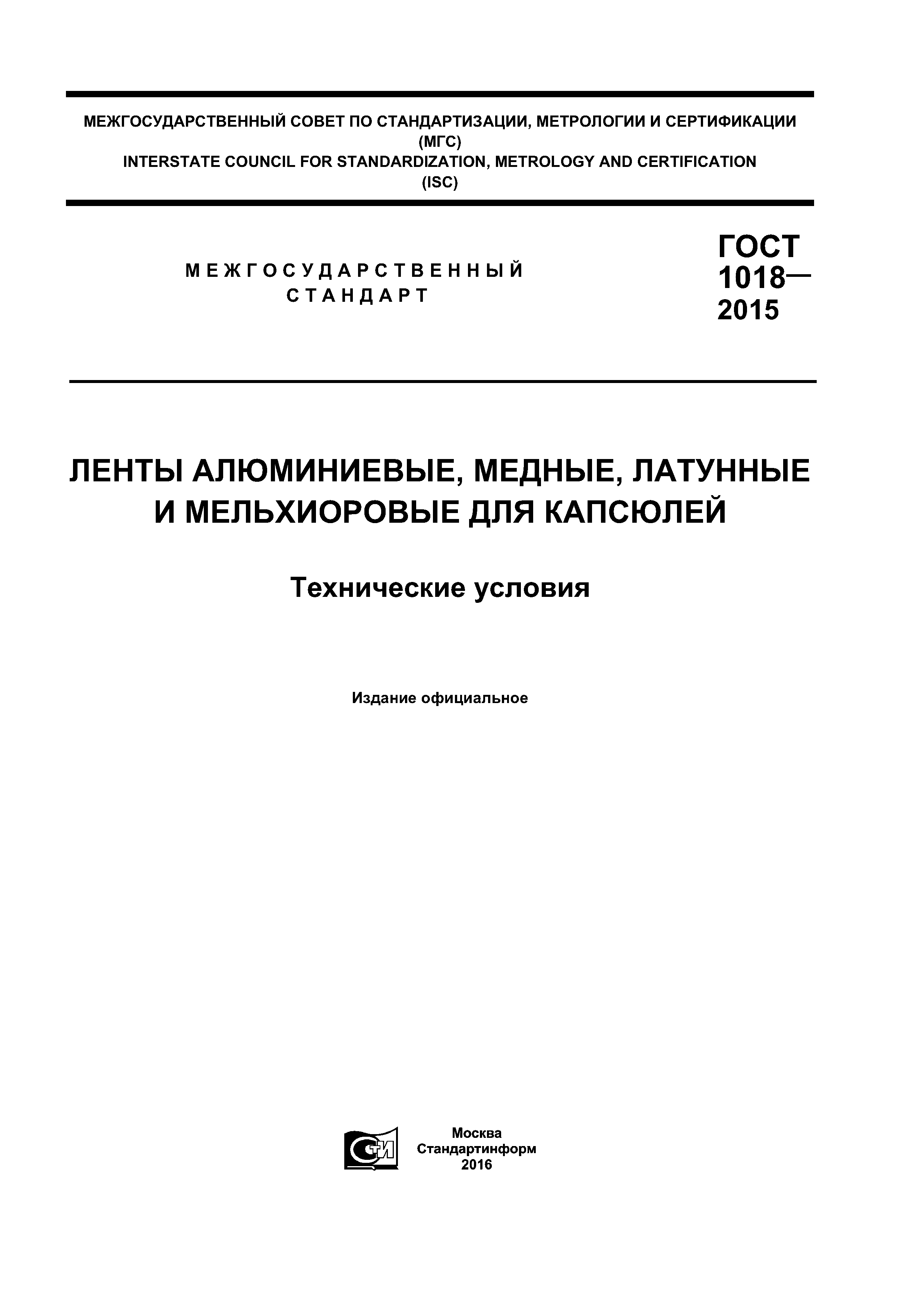 ГОСТ 1018-2015