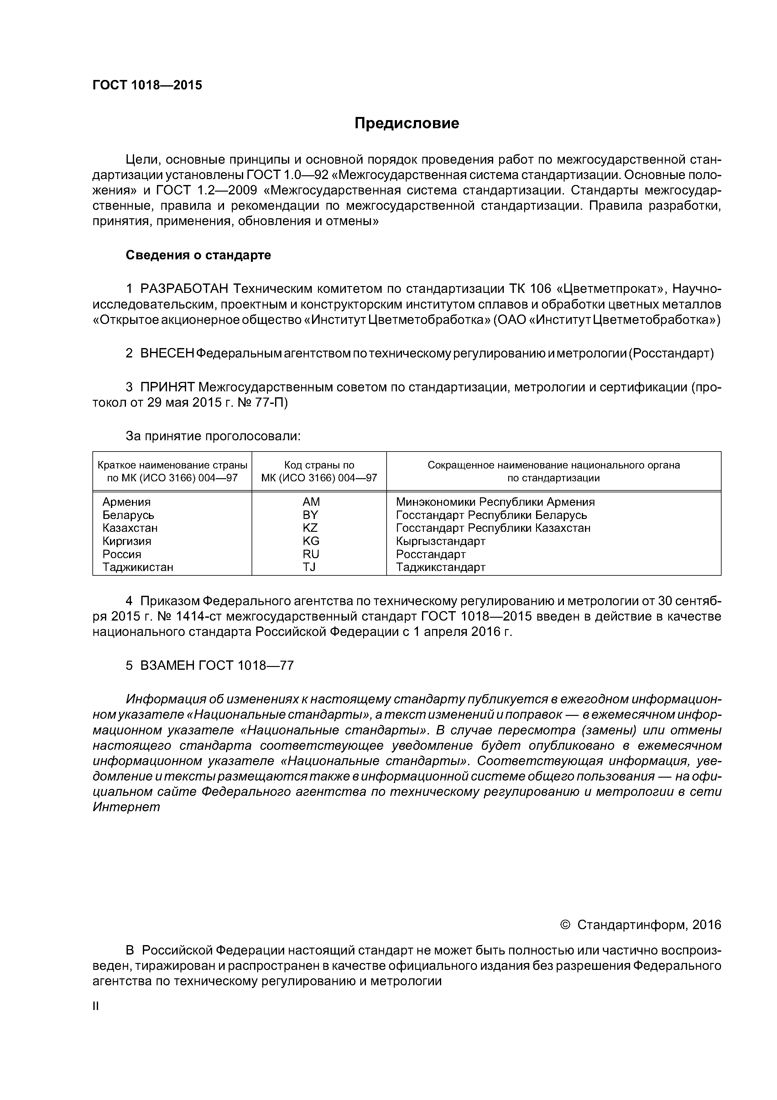 ГОСТ 1018-2015