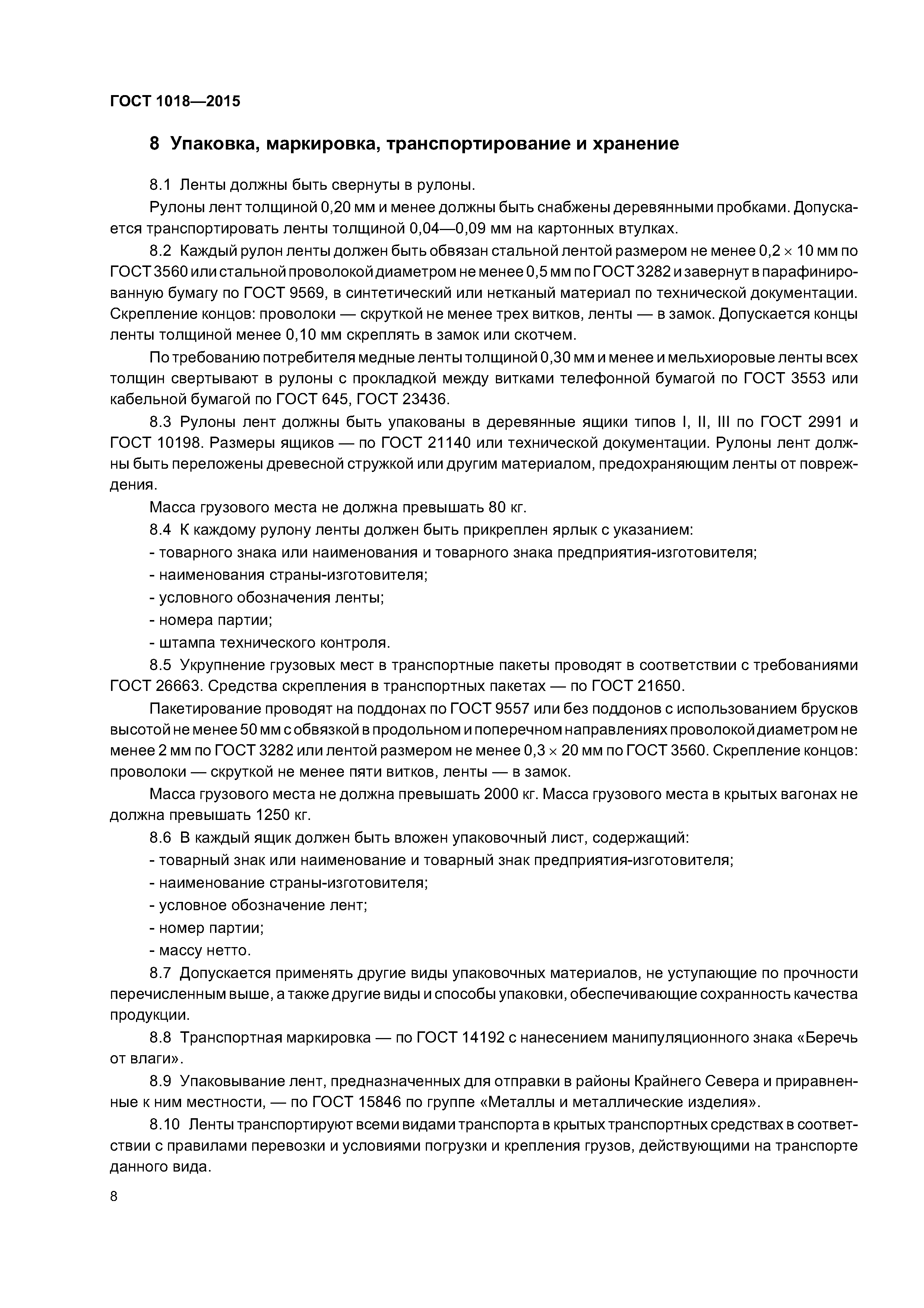ГОСТ 1018-2015