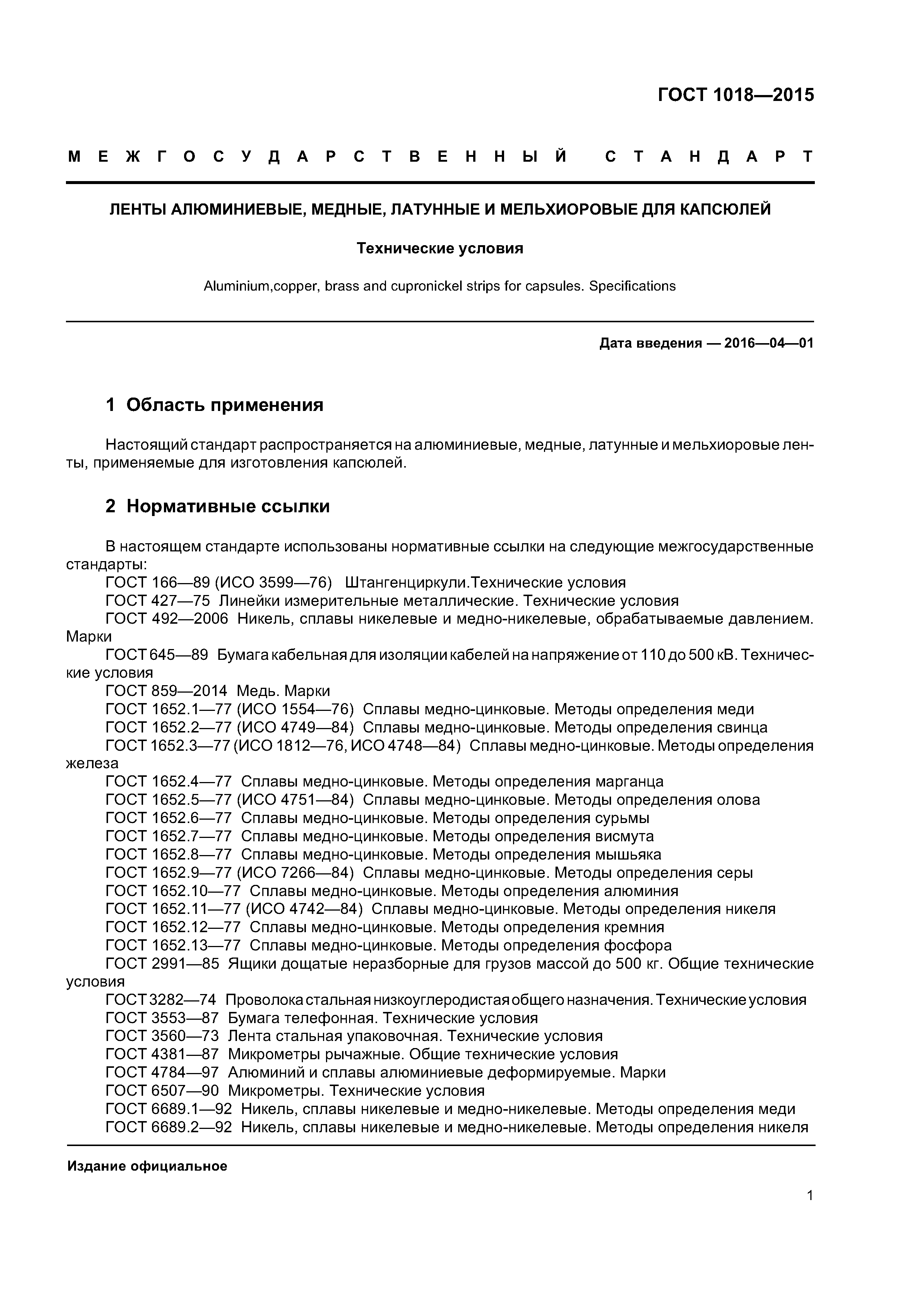 ГОСТ 1018-2015