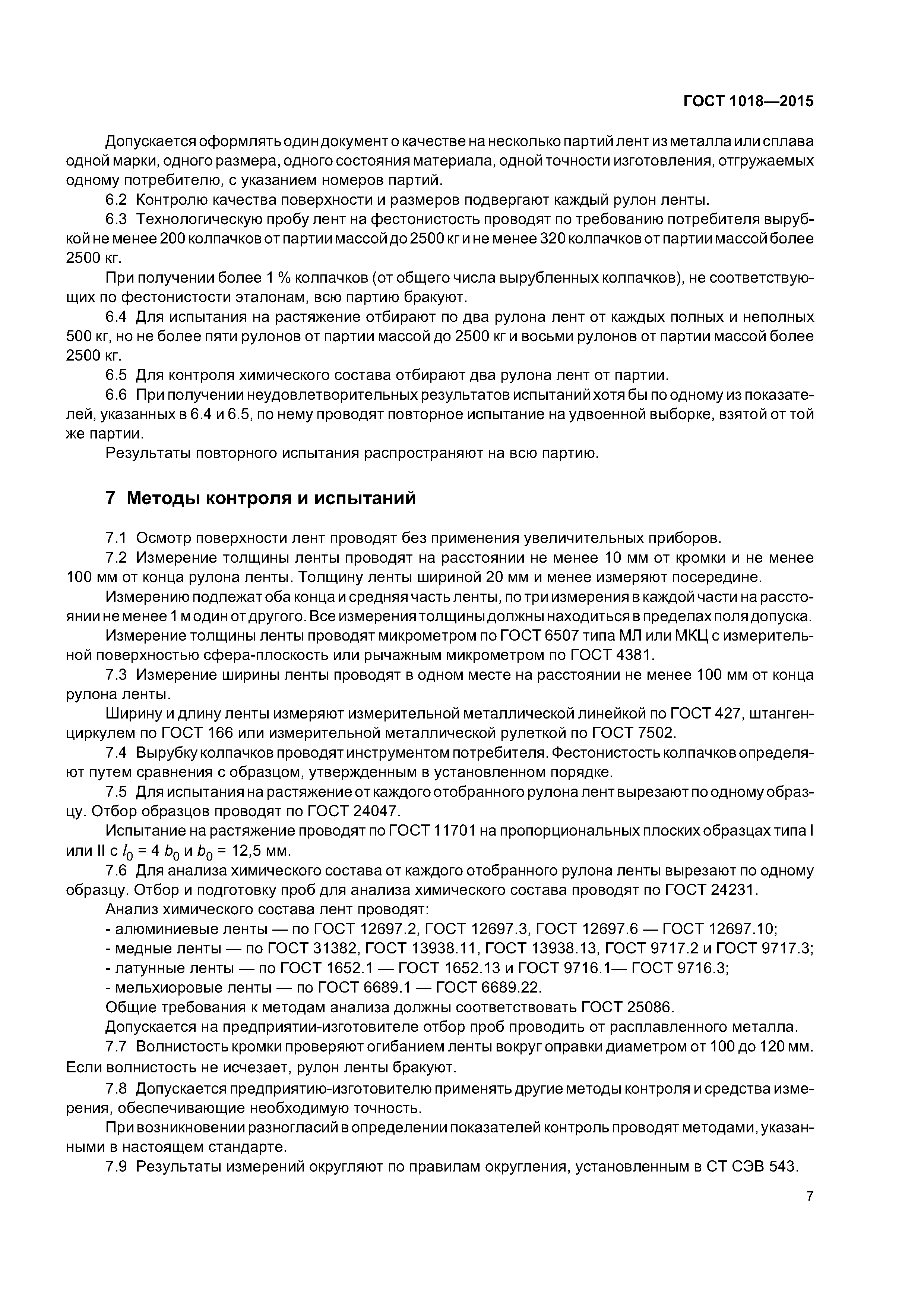ГОСТ 1018-2015