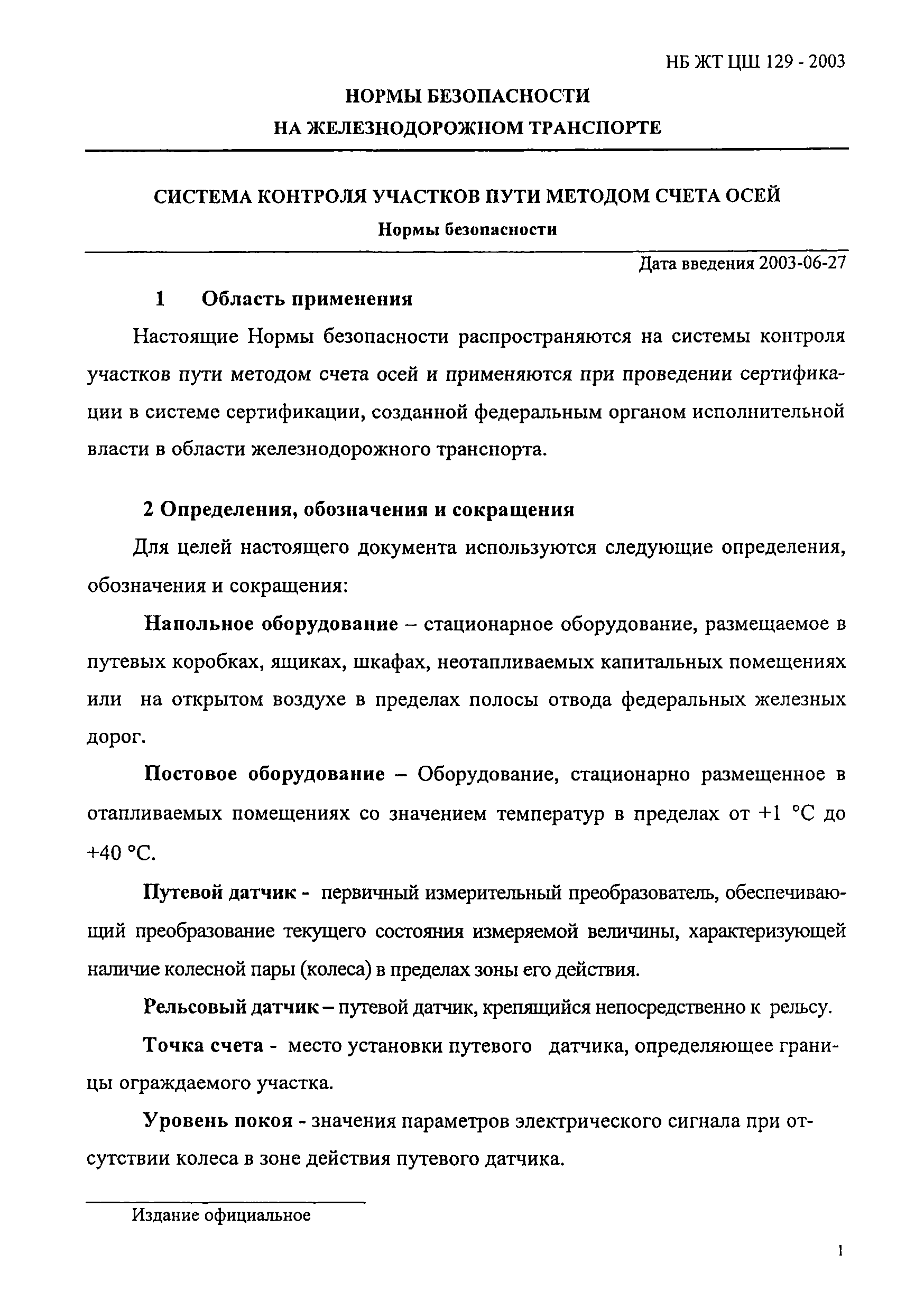 НБ ЖТ ЦШ 129-2003