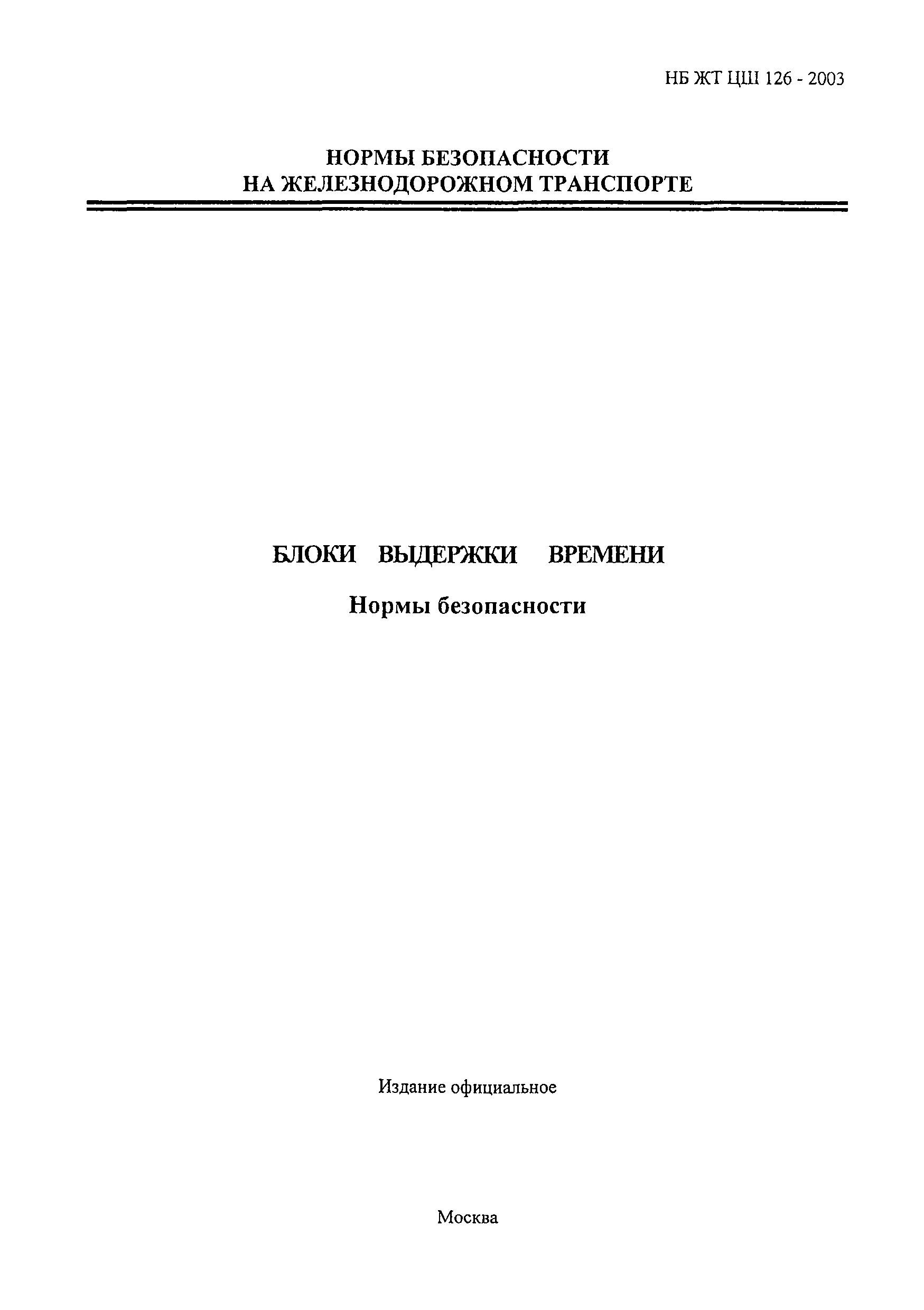 НБ ЖТ ЦШ 126-2003