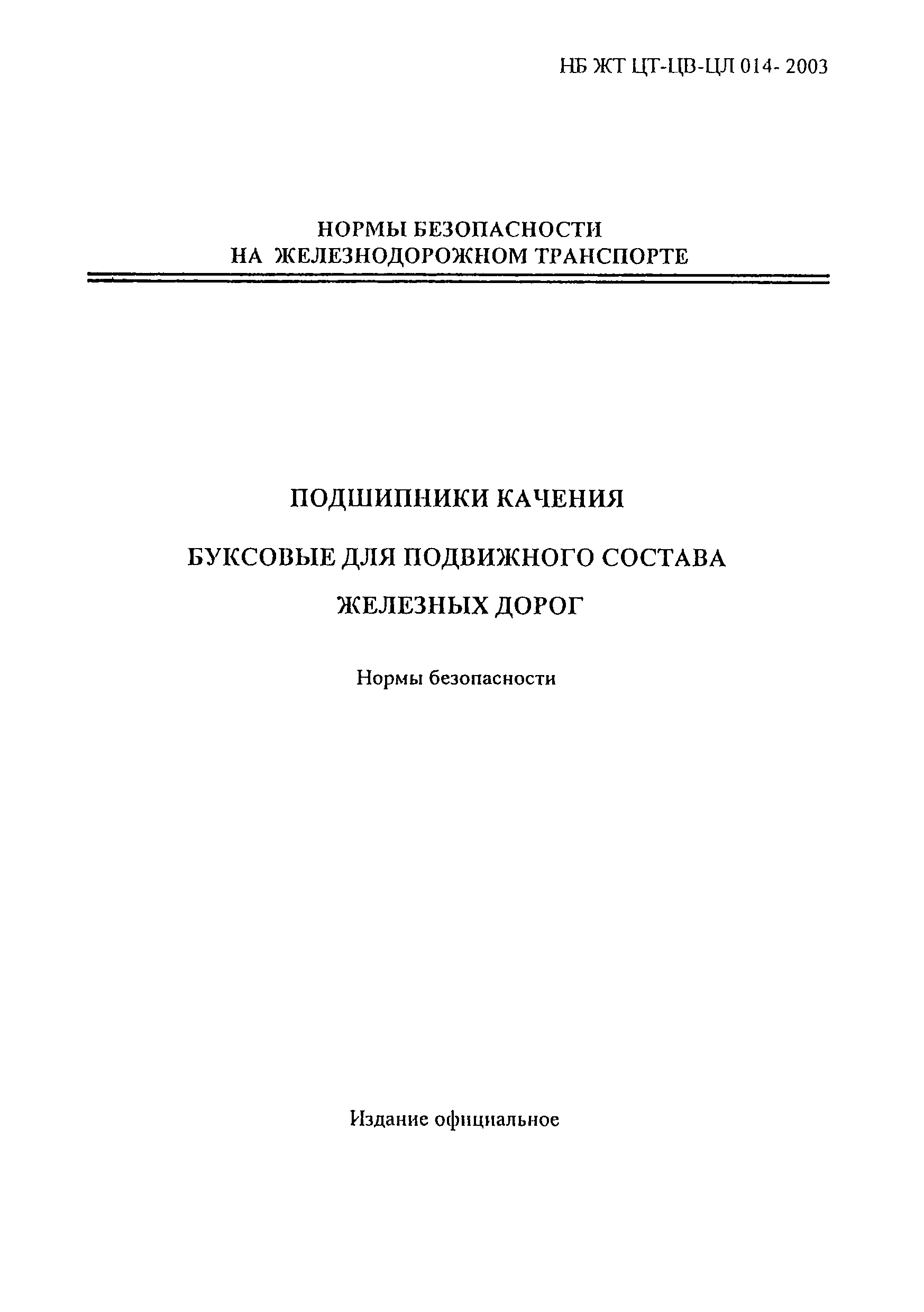 НБ ЖТ ЦВ-ЦЛ 014-2003