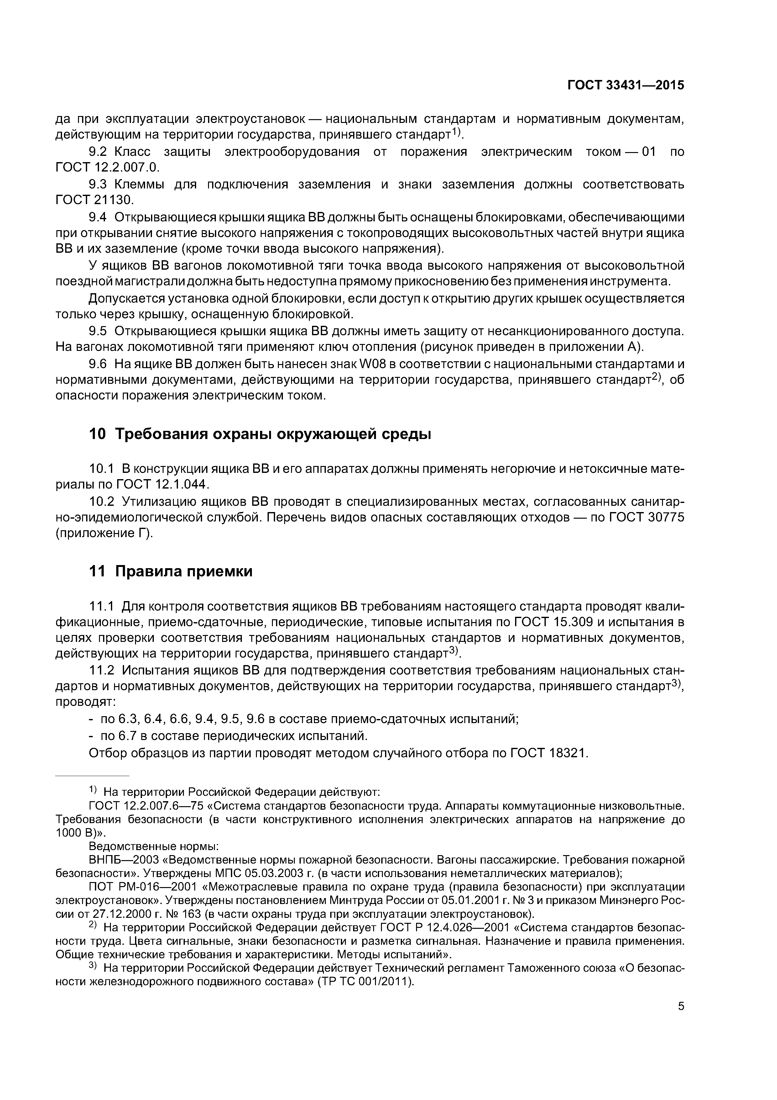 ГОСТ 33431-2015