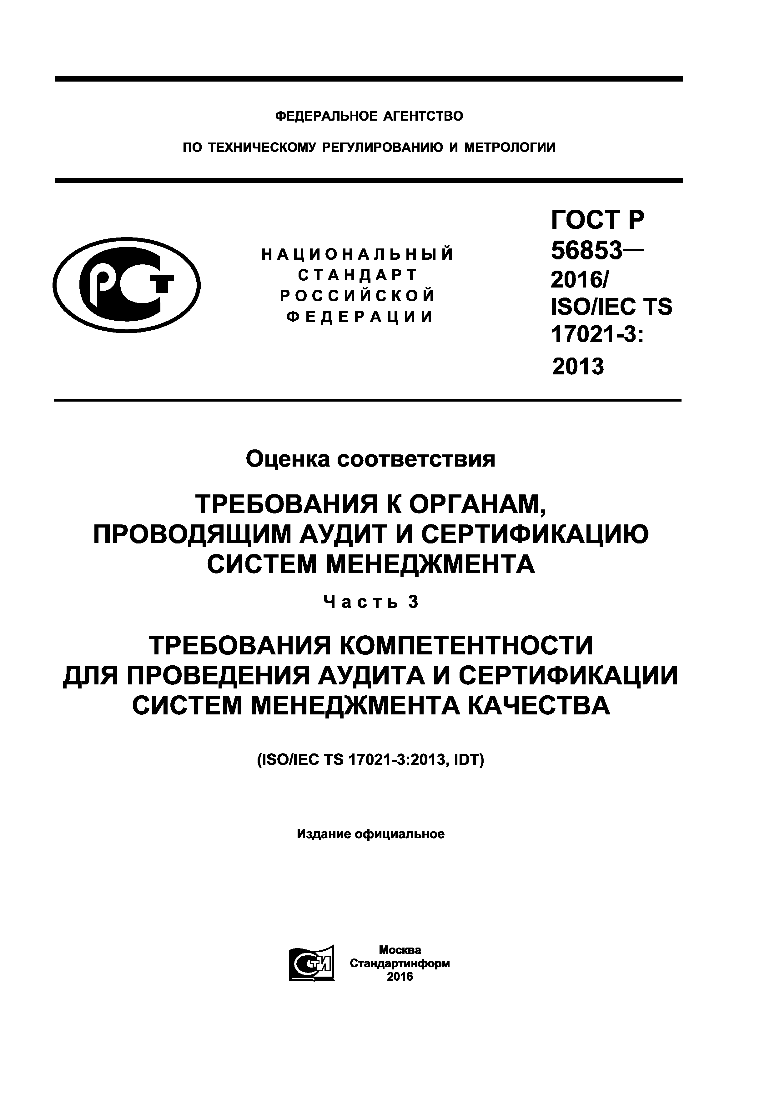 ГОСТ Р 56853-2016