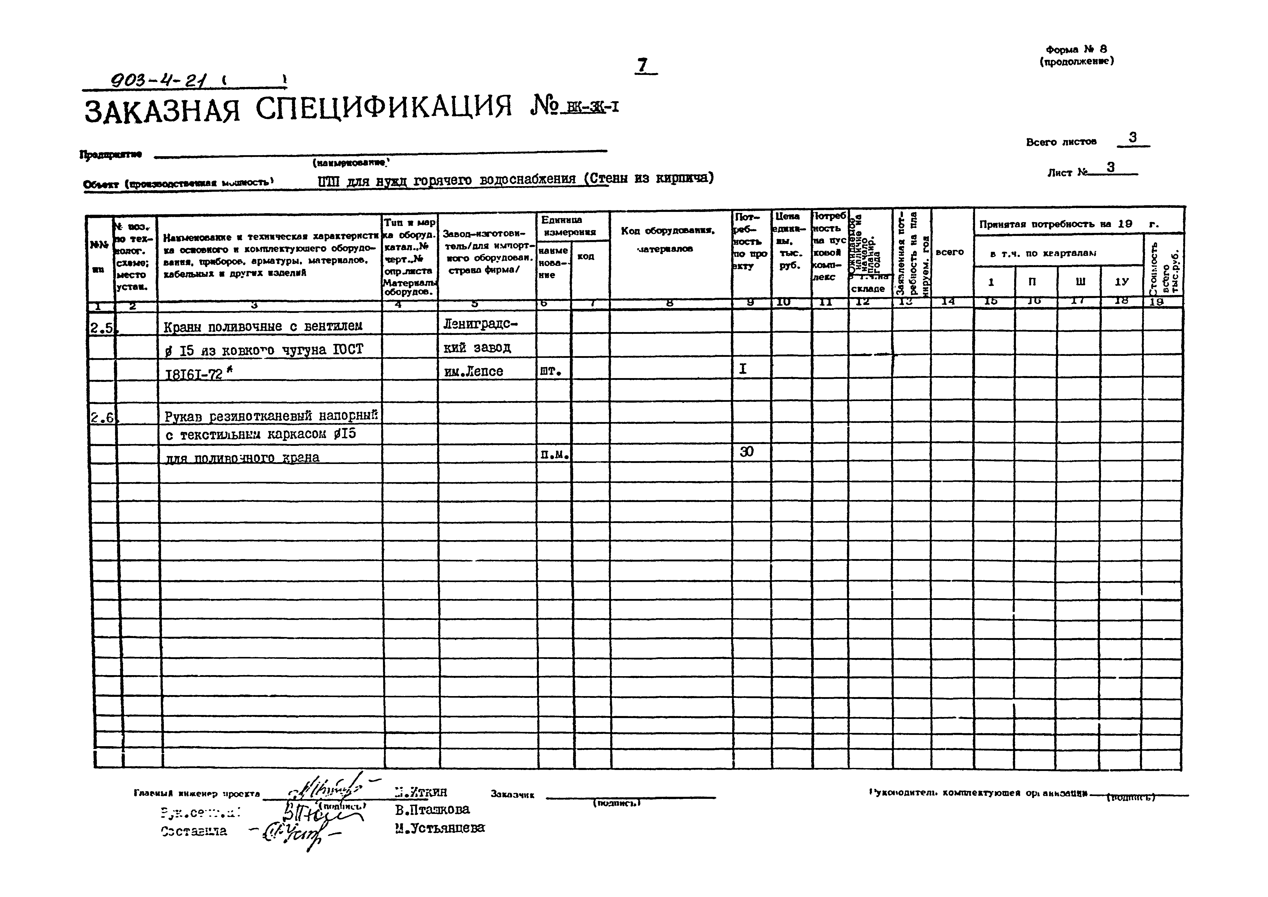 Типовой проект 903-4-21