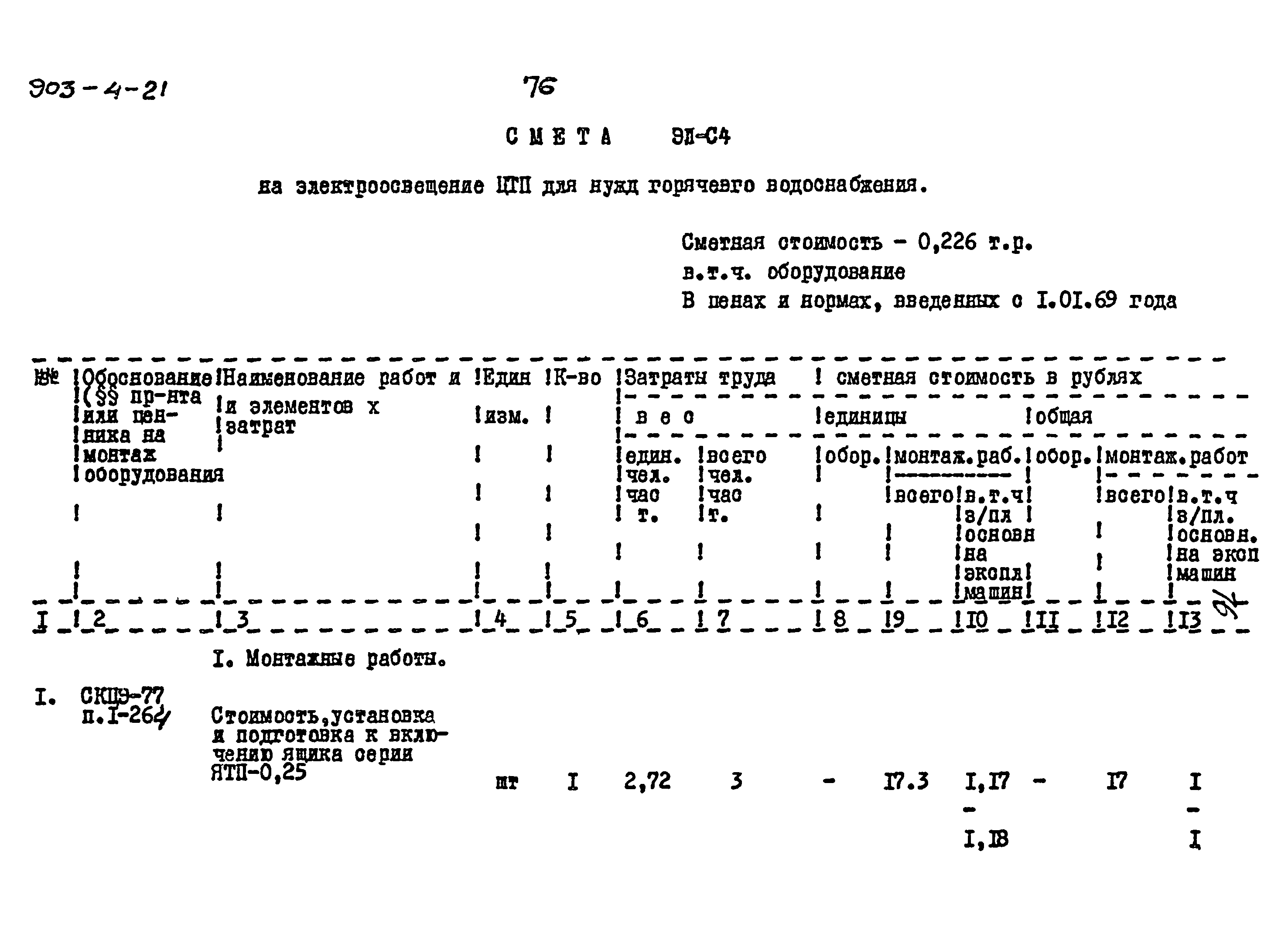 Типовой проект 903-4-21