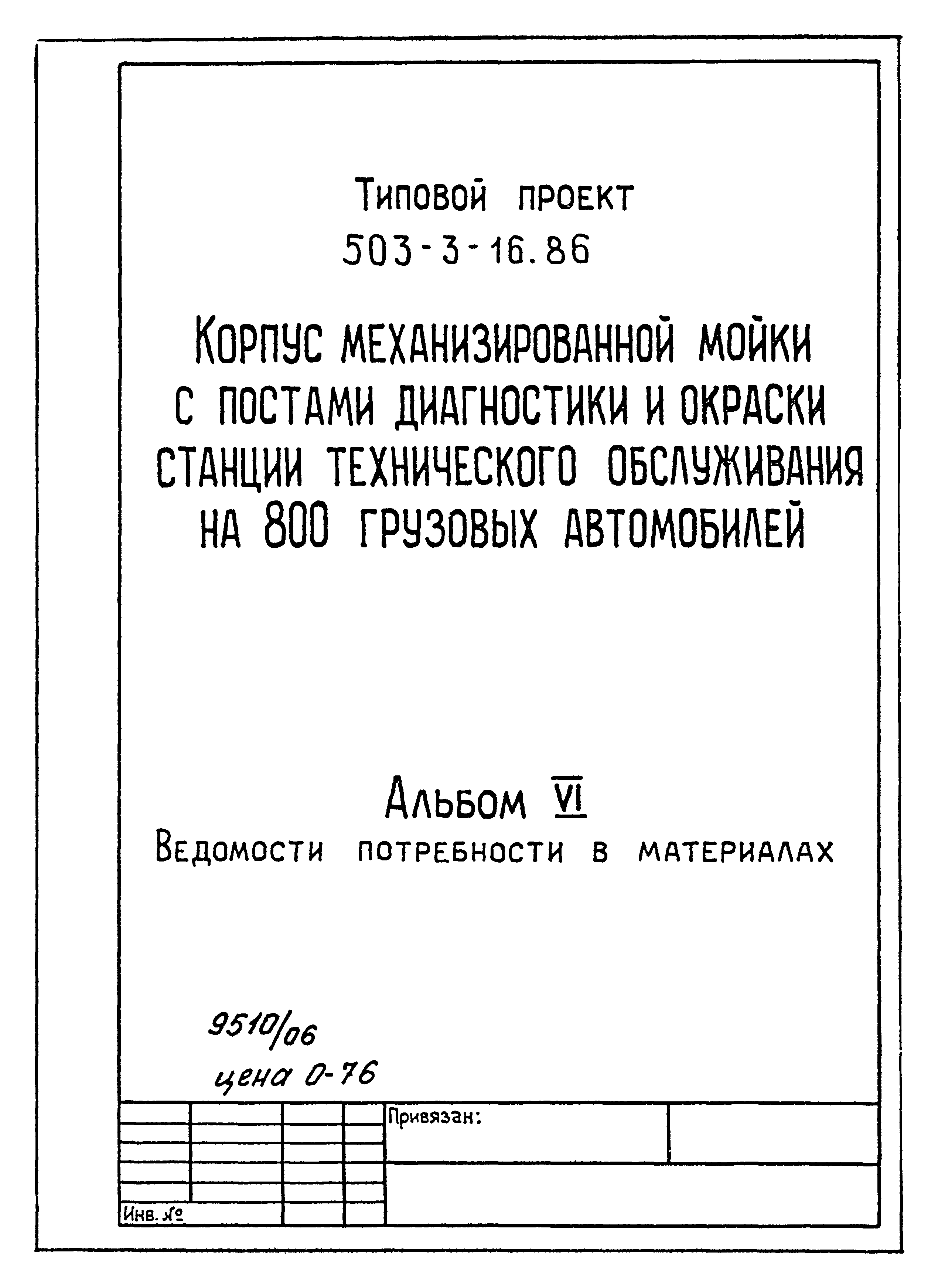 Типовой проект 503-3-16.86